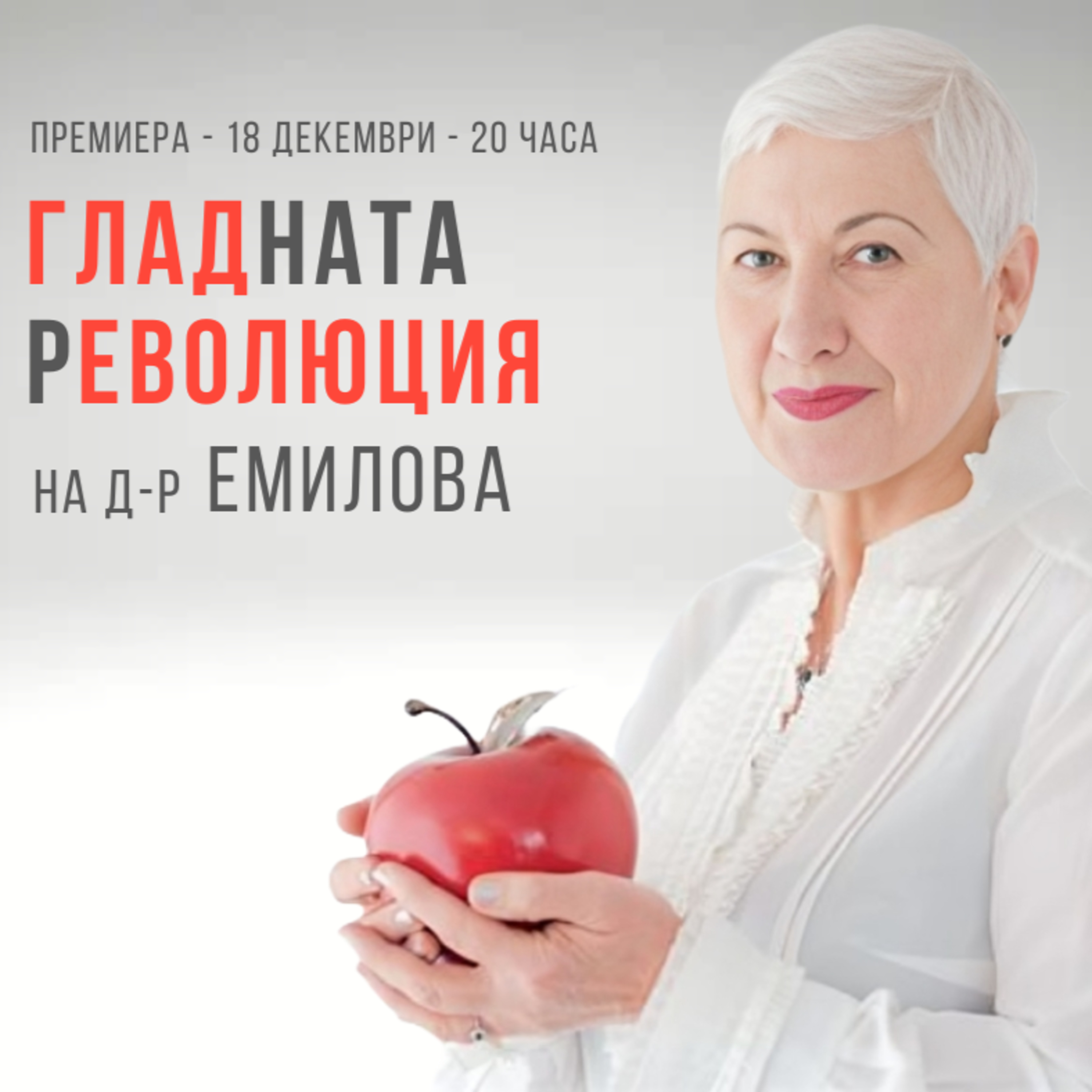 ИЗЦЕЛЕНИЕ чрез ПРЕЧИСТВАНЕ с д-р Людмила Емилова episode artwork