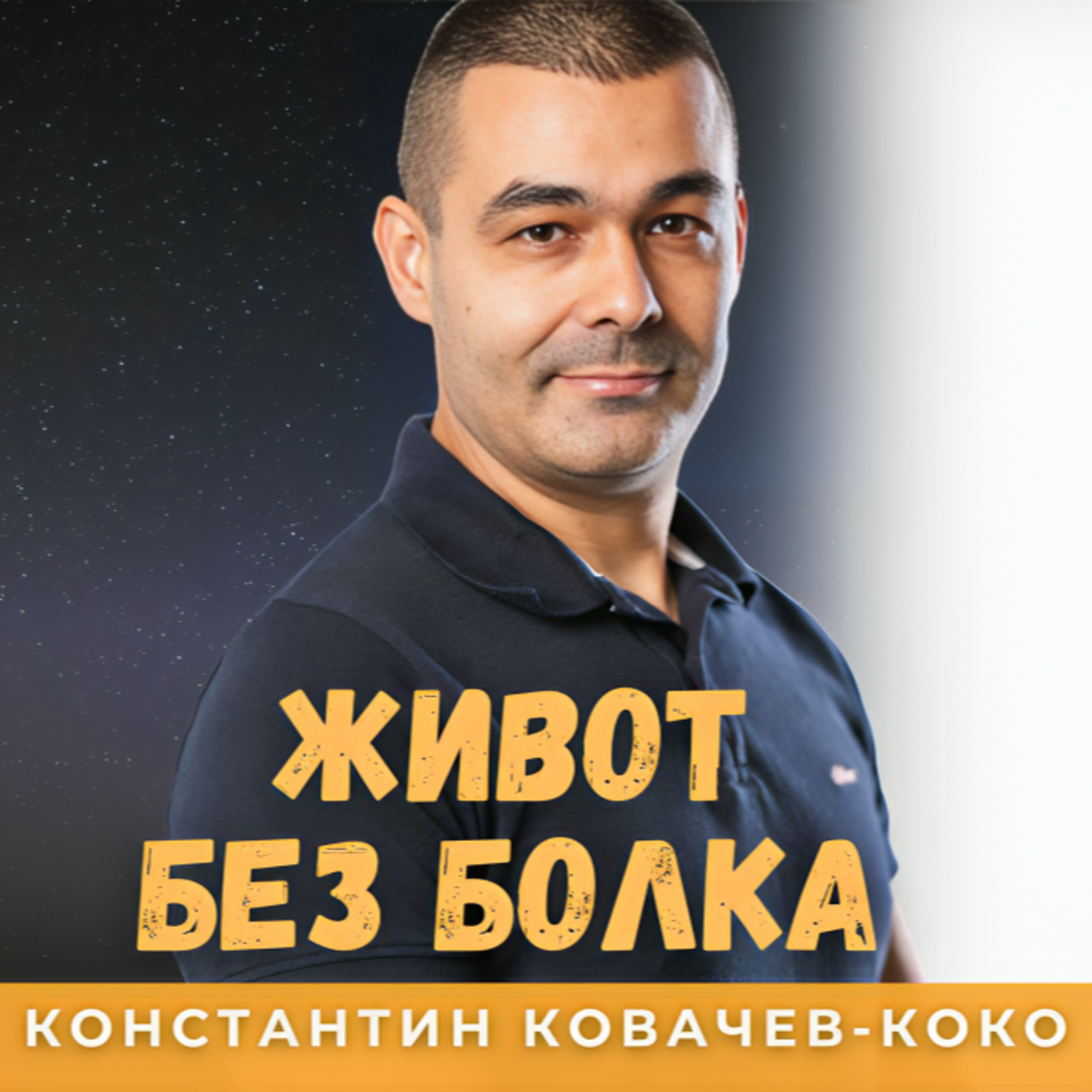 ЖИВОТ БЕЗ БОЛКА с Константин Ковачев - Коко от Active Sitting episode artwork