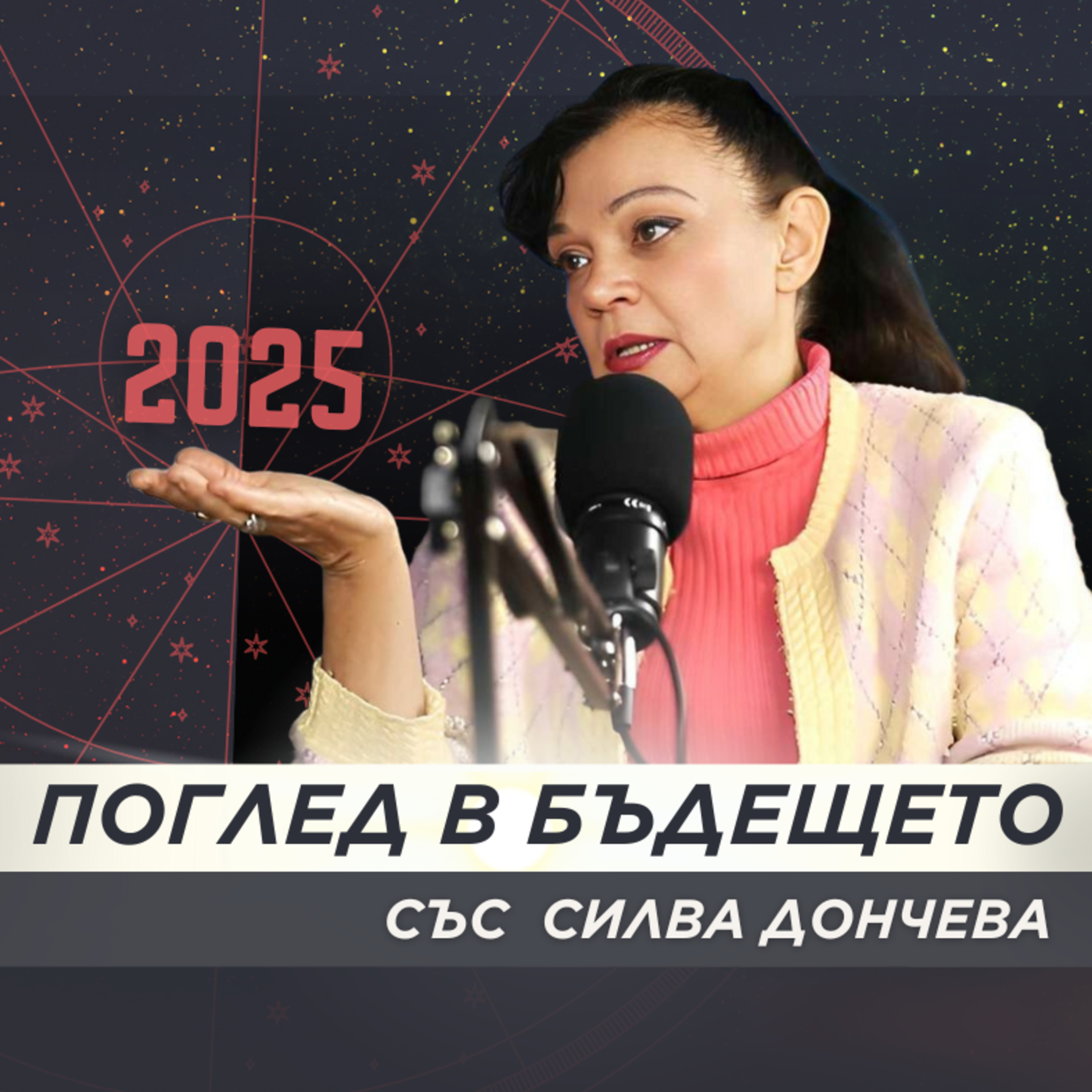 ПРОГНОЗАТА на Силва Дончева за 2025 г. episode artwork
