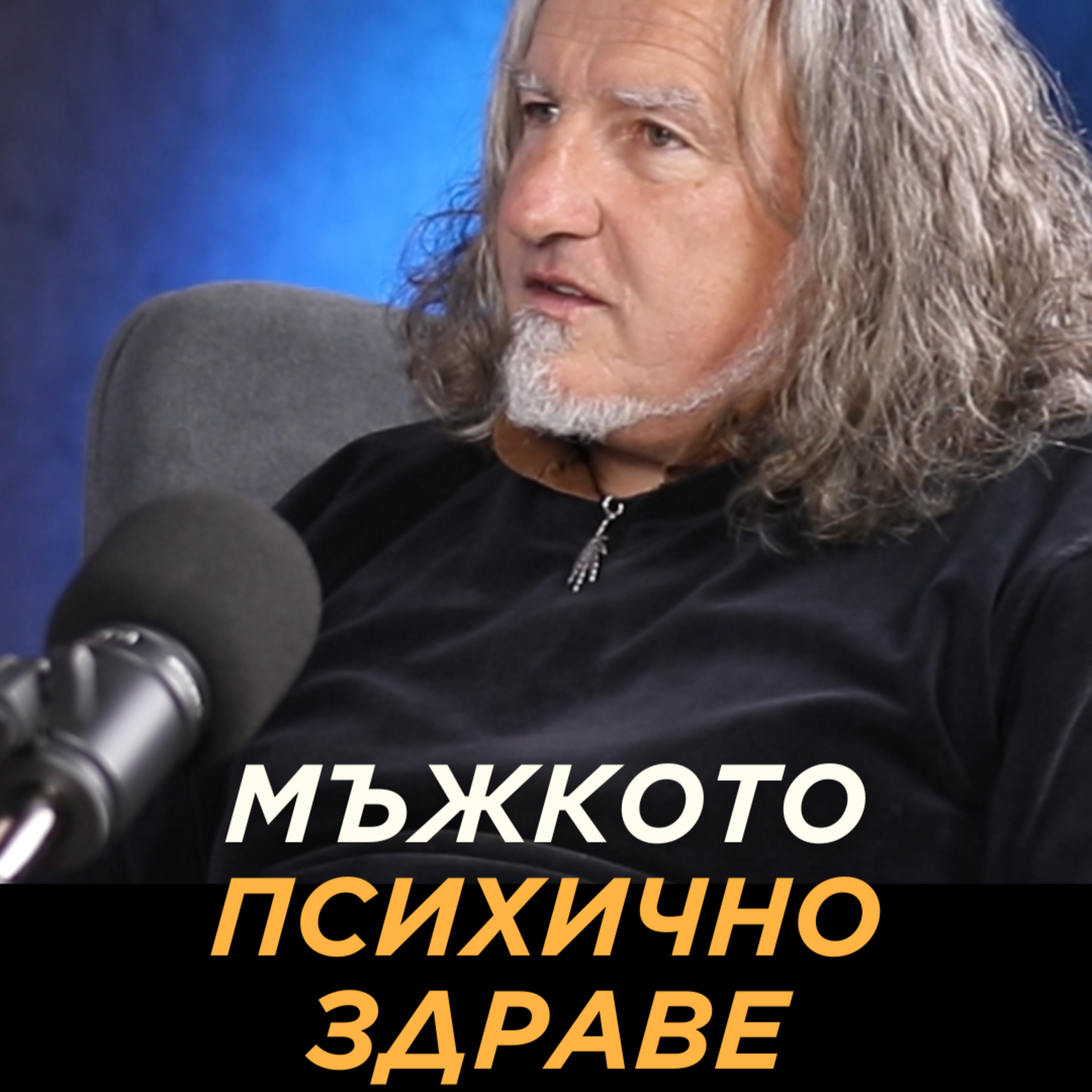 МЪЖКОТО ПСИХИЧНО ЗДРАВЕ с д-р Владимир Сотиров episode artwork