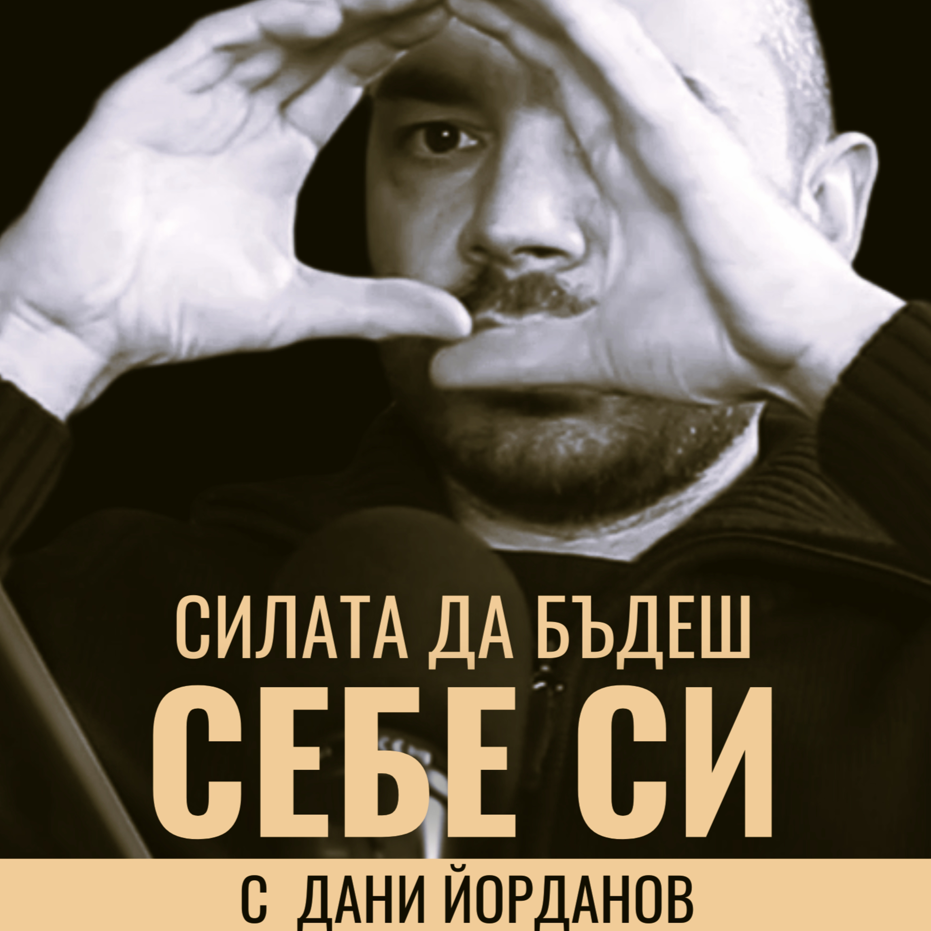 СИЛАТА да бъдеш СЕБЕ СИ с Дани Йорданов episode artwork