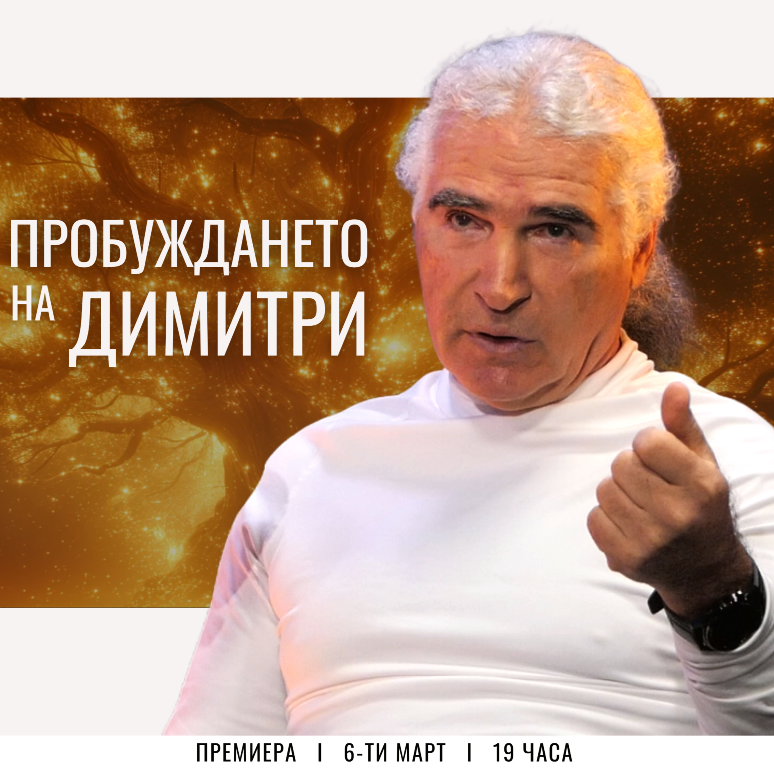 ФИЗИКА на ДУШАТА: Пробуждането на Димитри - 1-ва част episode artwork