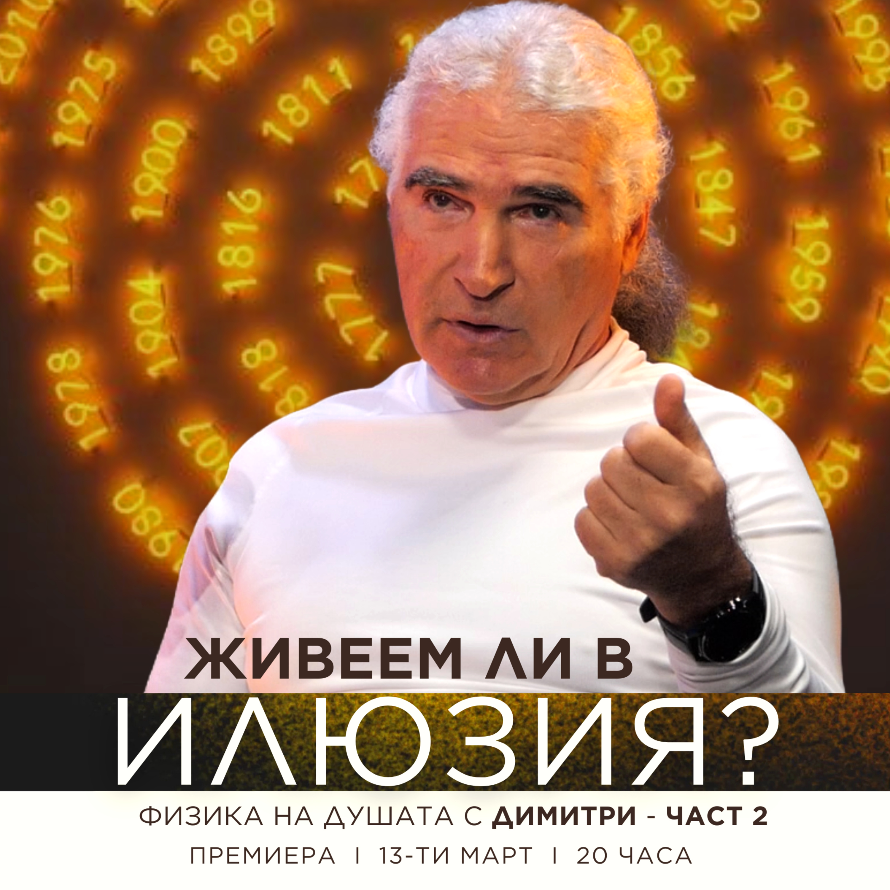 ФИЗИКА на ДУШАТА: Голямата картина с Димитри - 2-ра част episode artwork