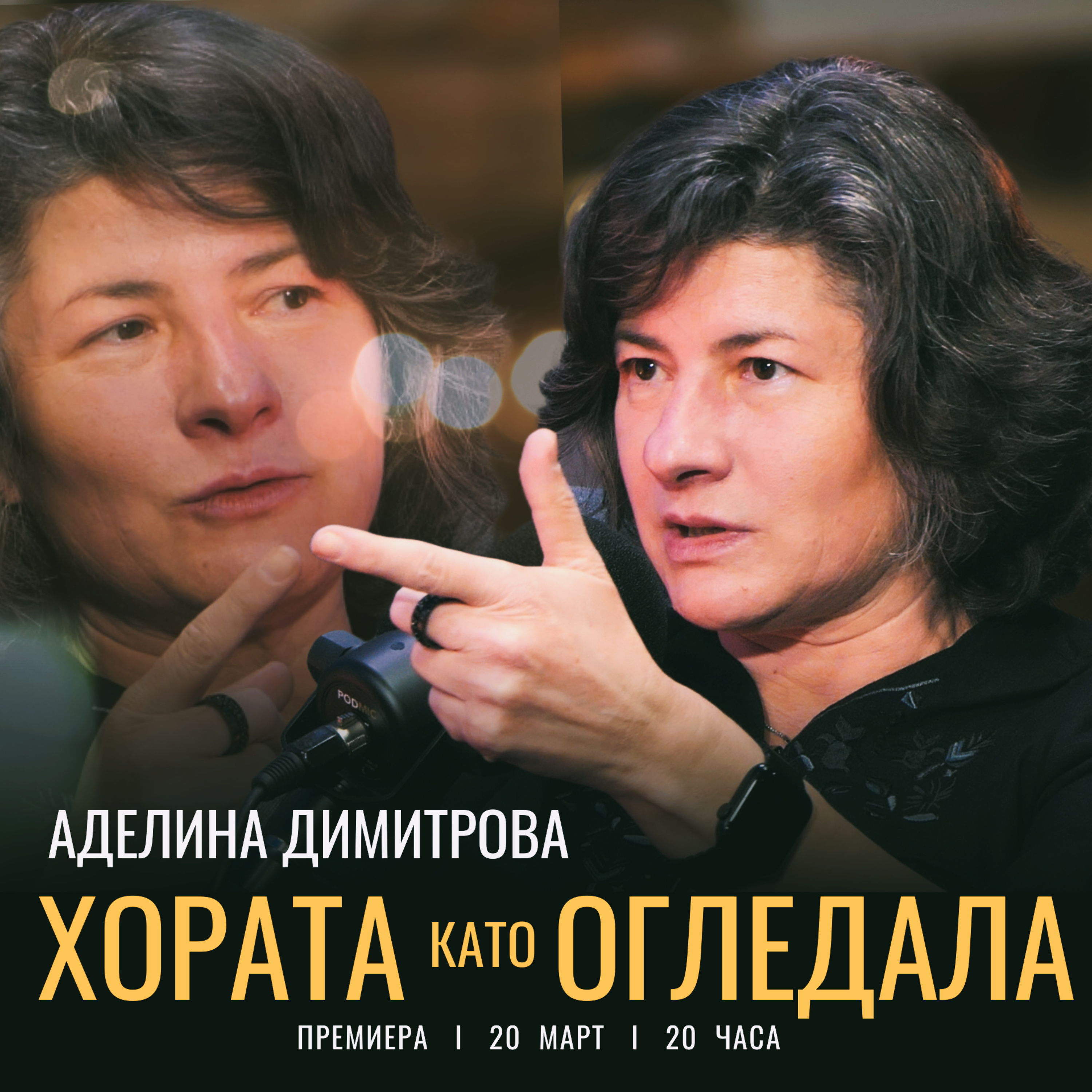 ХОРАТА като ОГЛЕДАЛА с Аделина Димитрова episode artwork