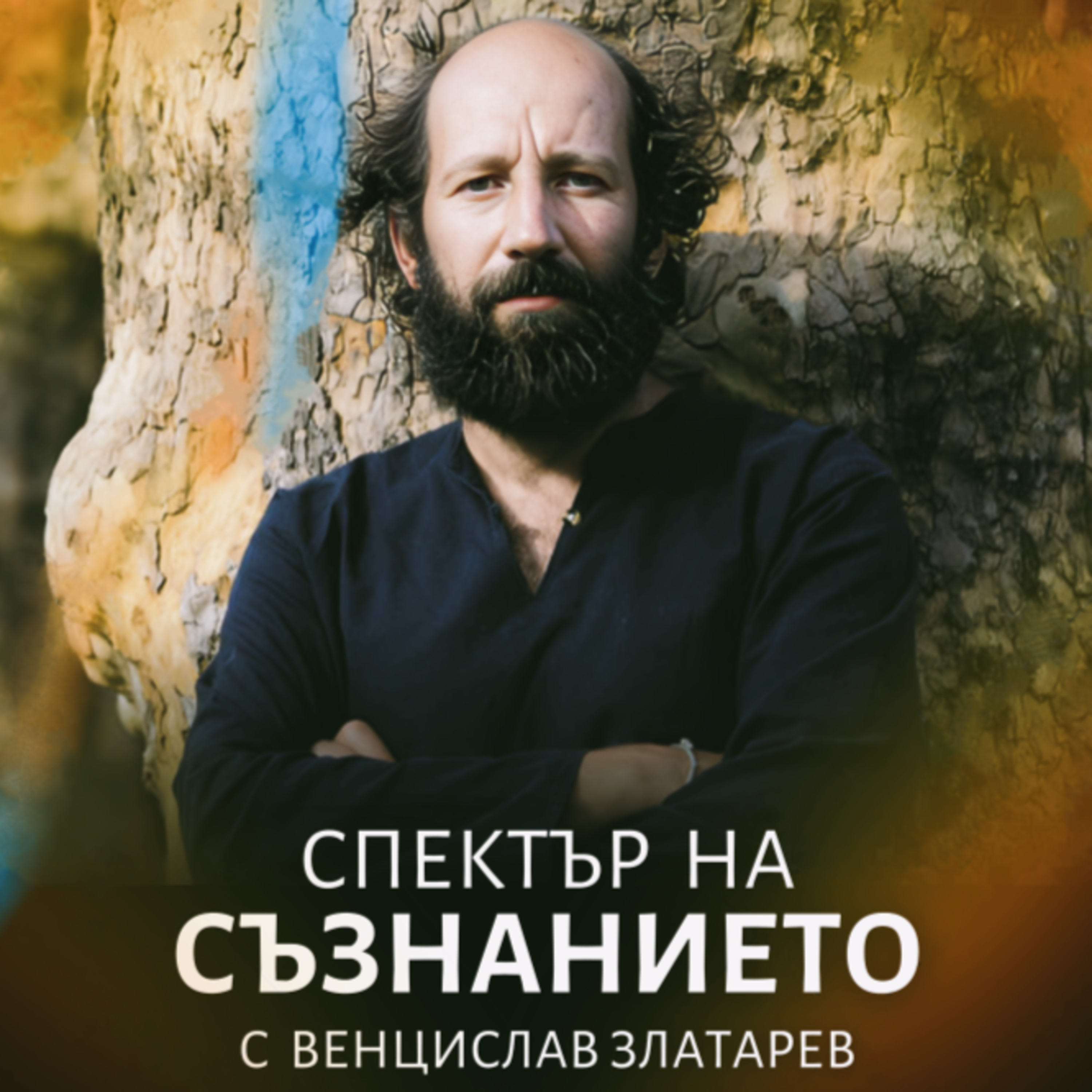 СПЕКТЪР на СЪЗНАНИЕТО с Венцислав Златарев episode artwork