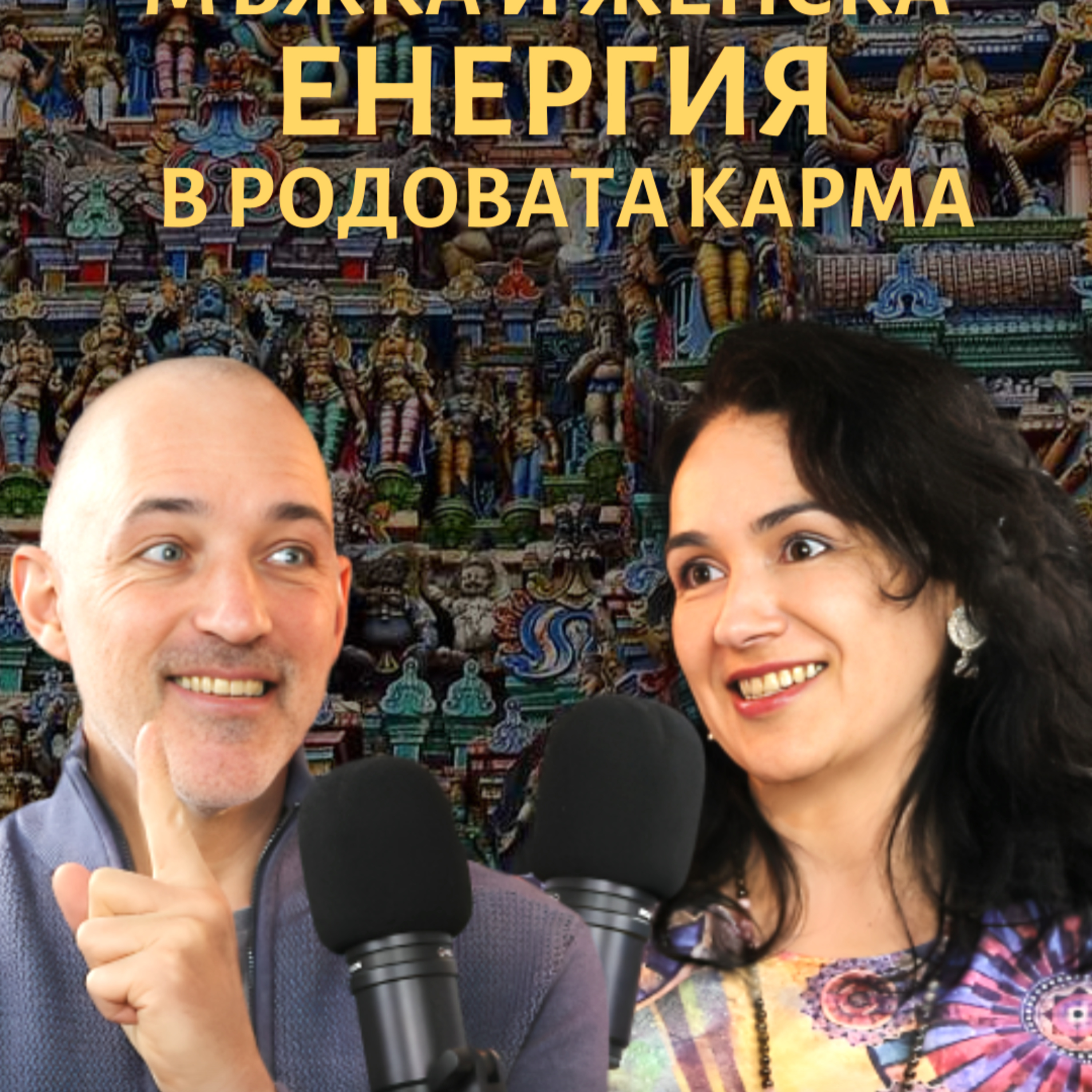 Мъжка и Женска енергия в РОДОВАТА КАРМА с Асен Миланов и Ани Мандала episode artwork