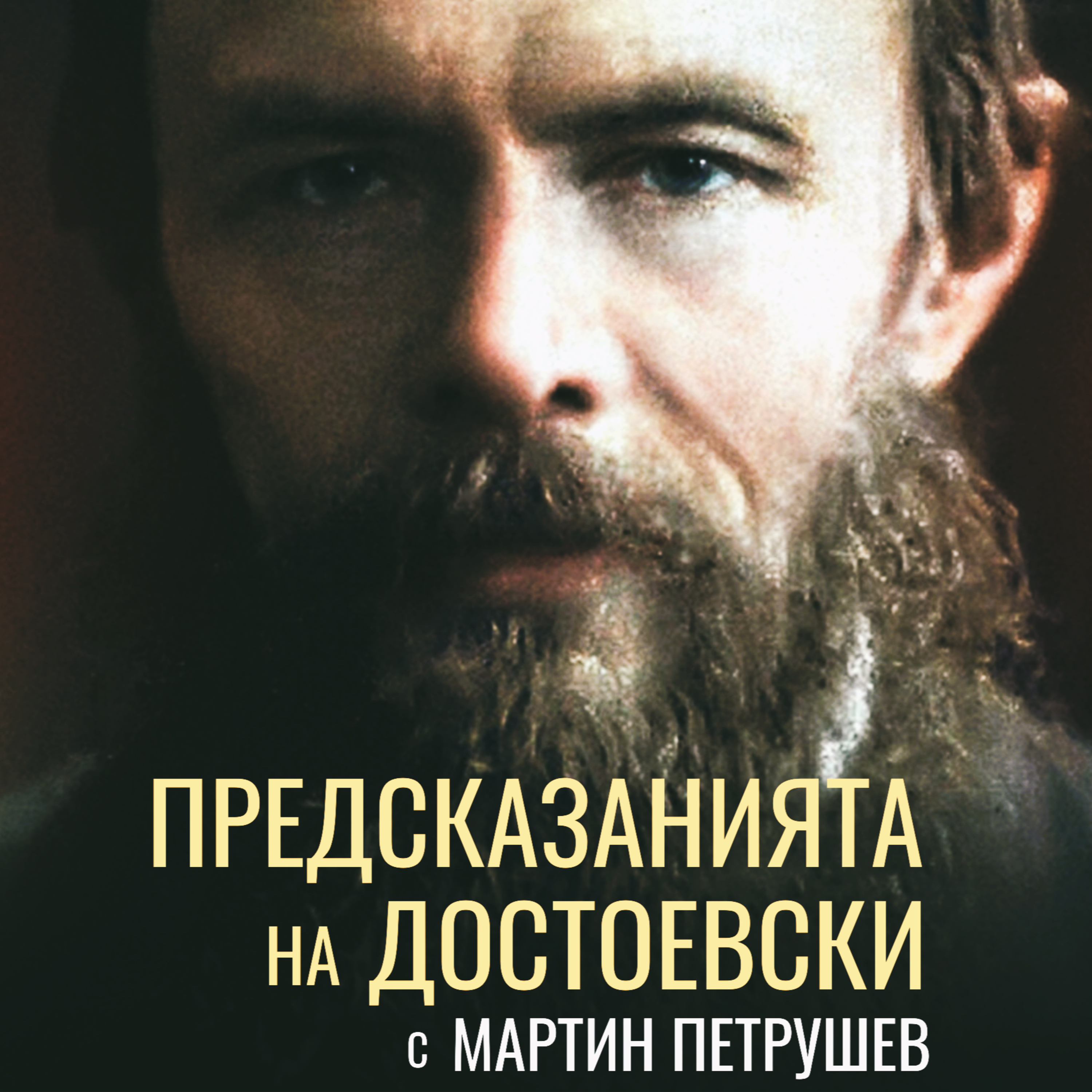 ПРЕДСКАЗАНИЯТА на ДОСТОЕВСКИ с Мартин Петрушев  episode artwork