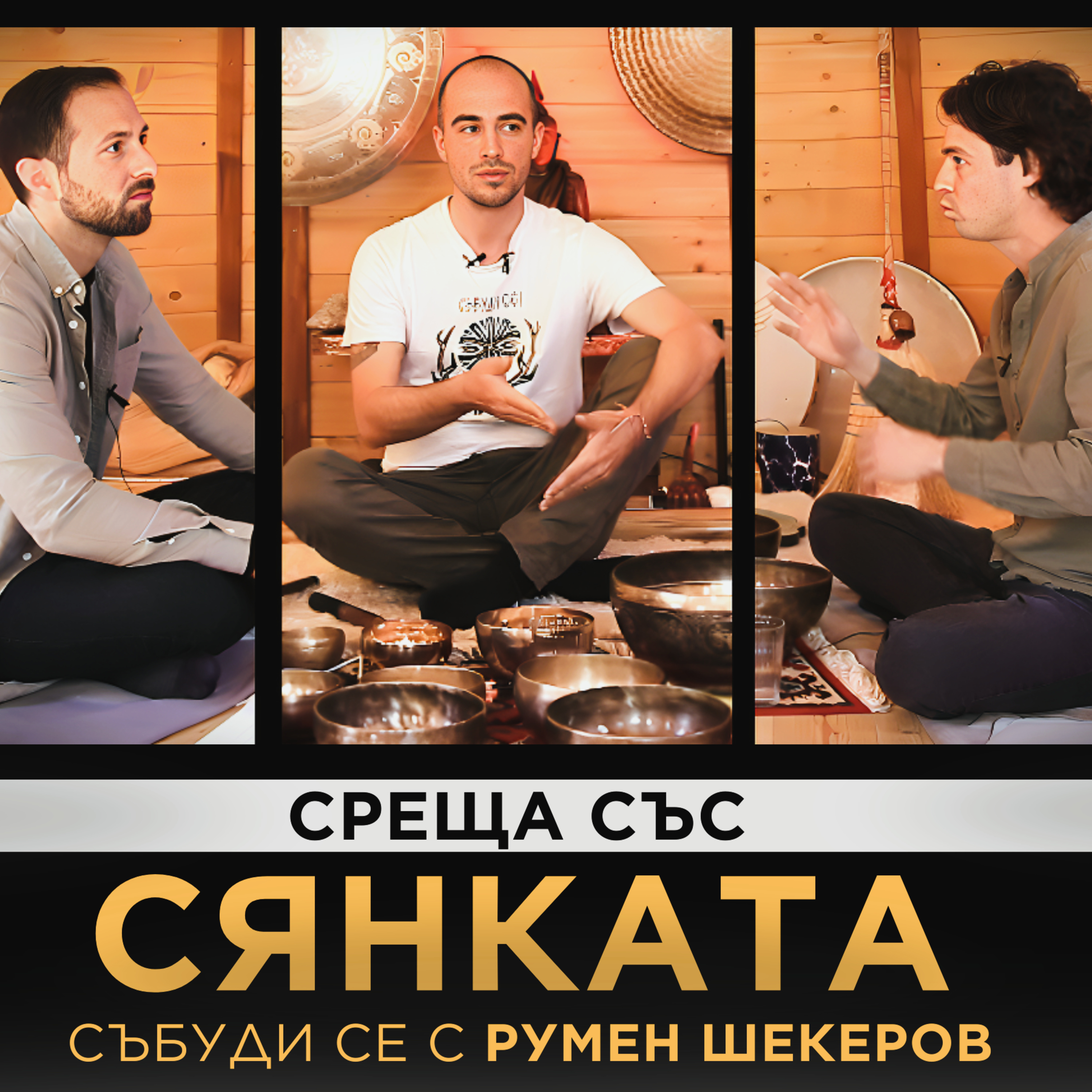СЪБУДИ СЕ: Мъжки кръг с Румен Шекеров episode artwork