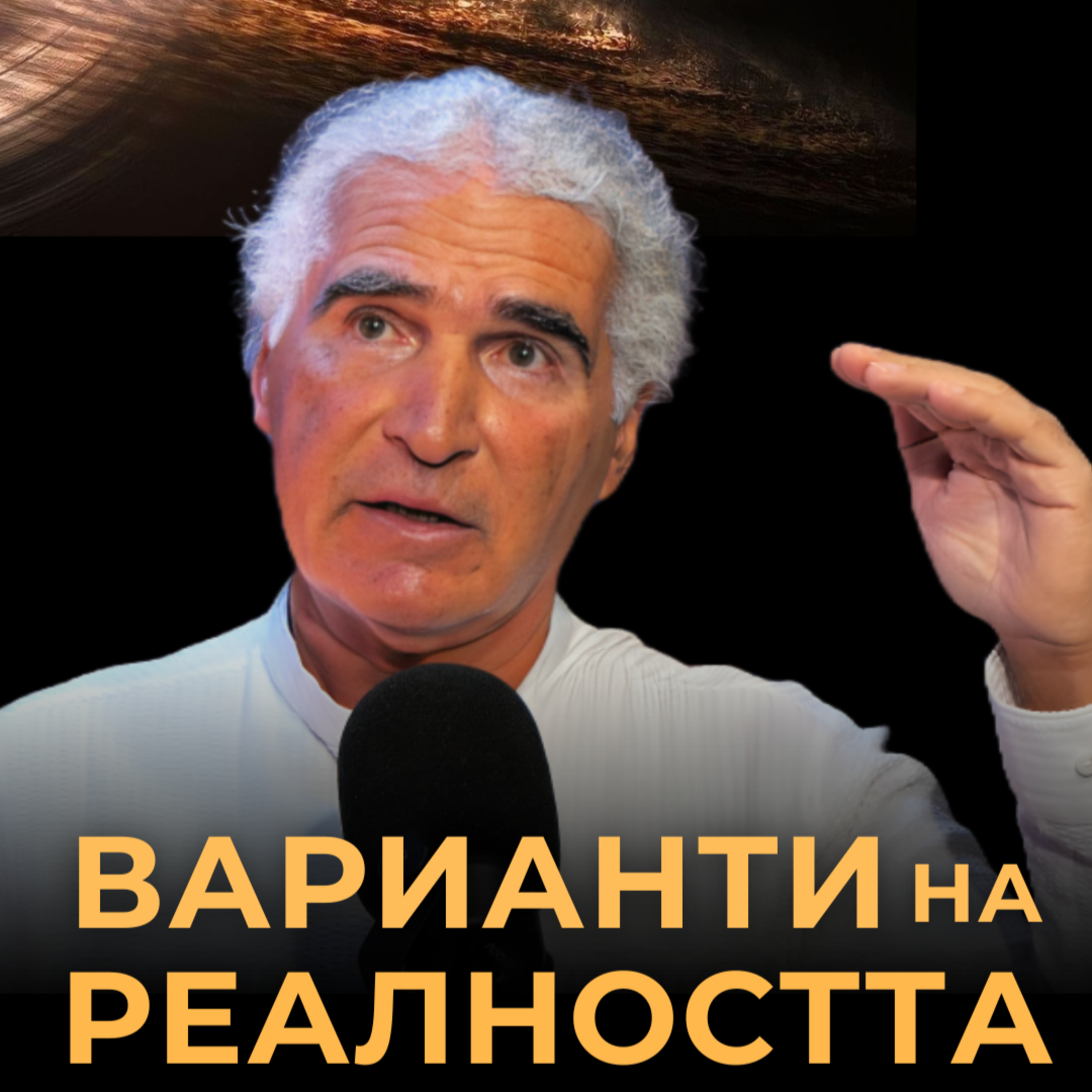 ВАРИАНТИ на РЕАЛНОСТТА с Димитри - 3-та част episode artwork