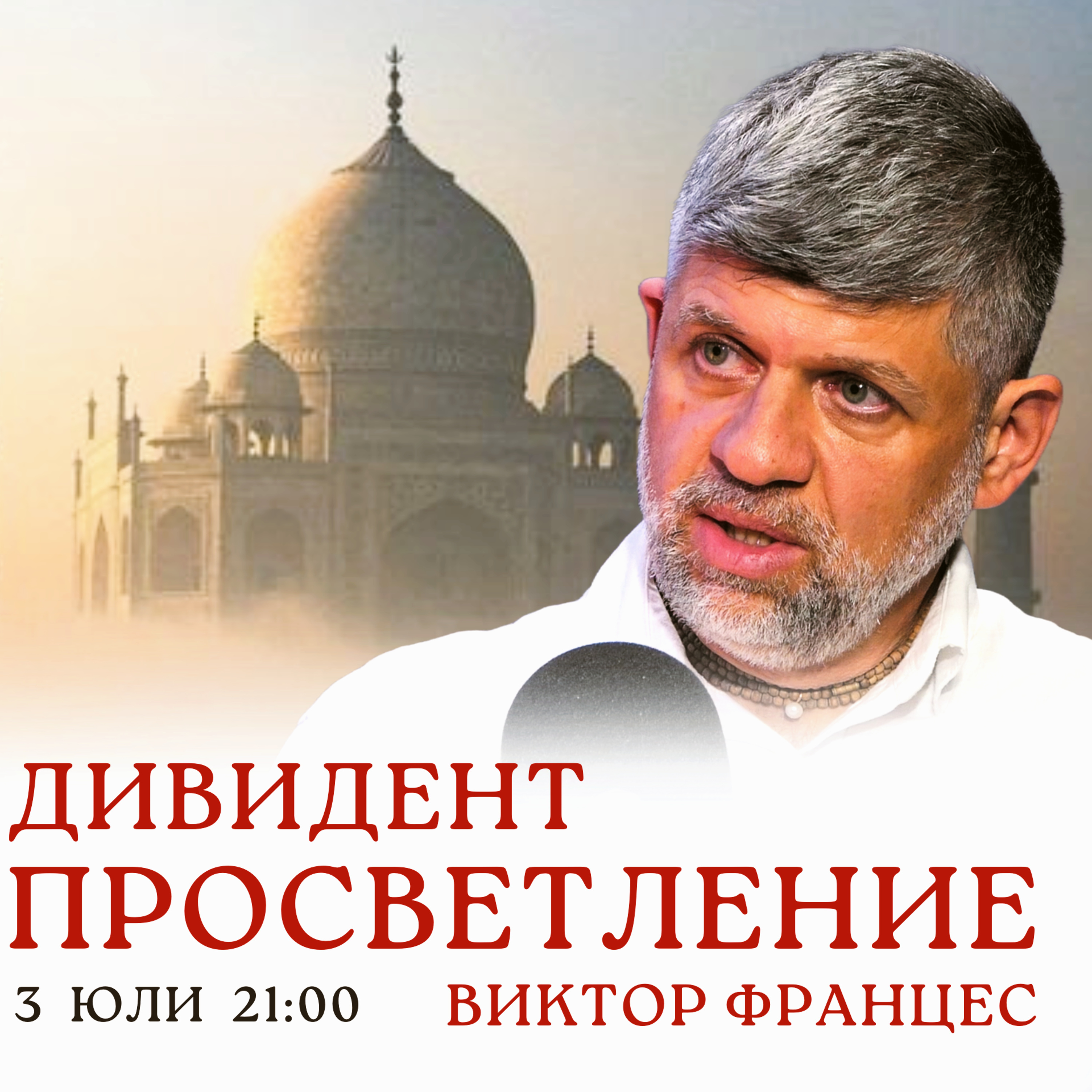 БОГАТСТВОТО: Духовният КАПИТАЛ с Виктор Францес episode artwork