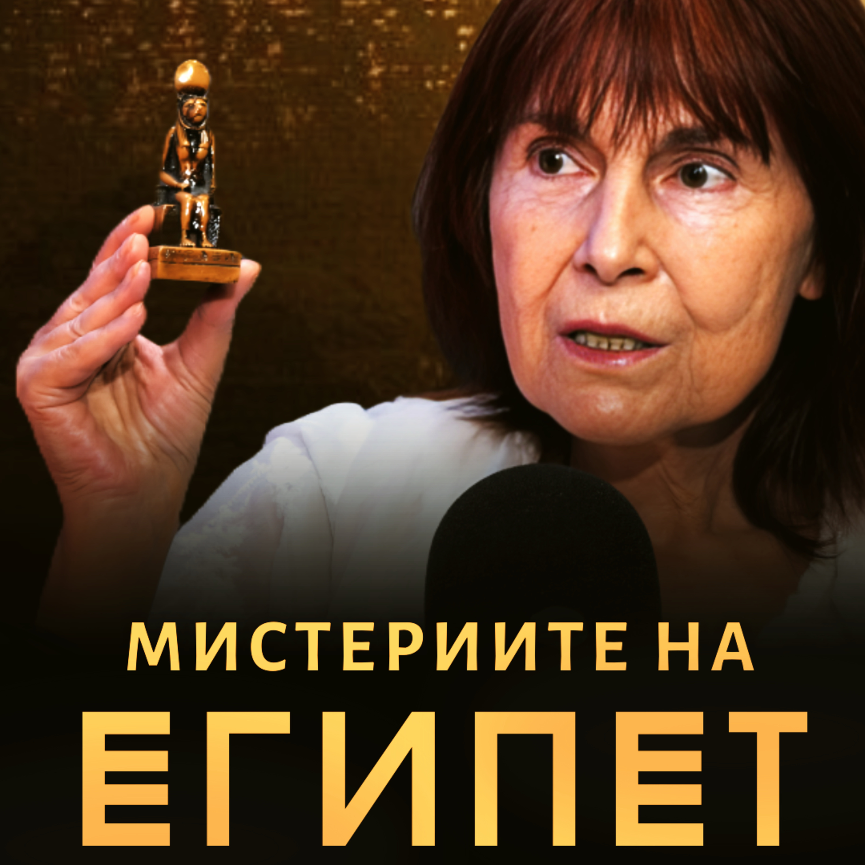 По следите на НЕВИДИМОТО с доц. д-р Веселина Вачкова episode artwork