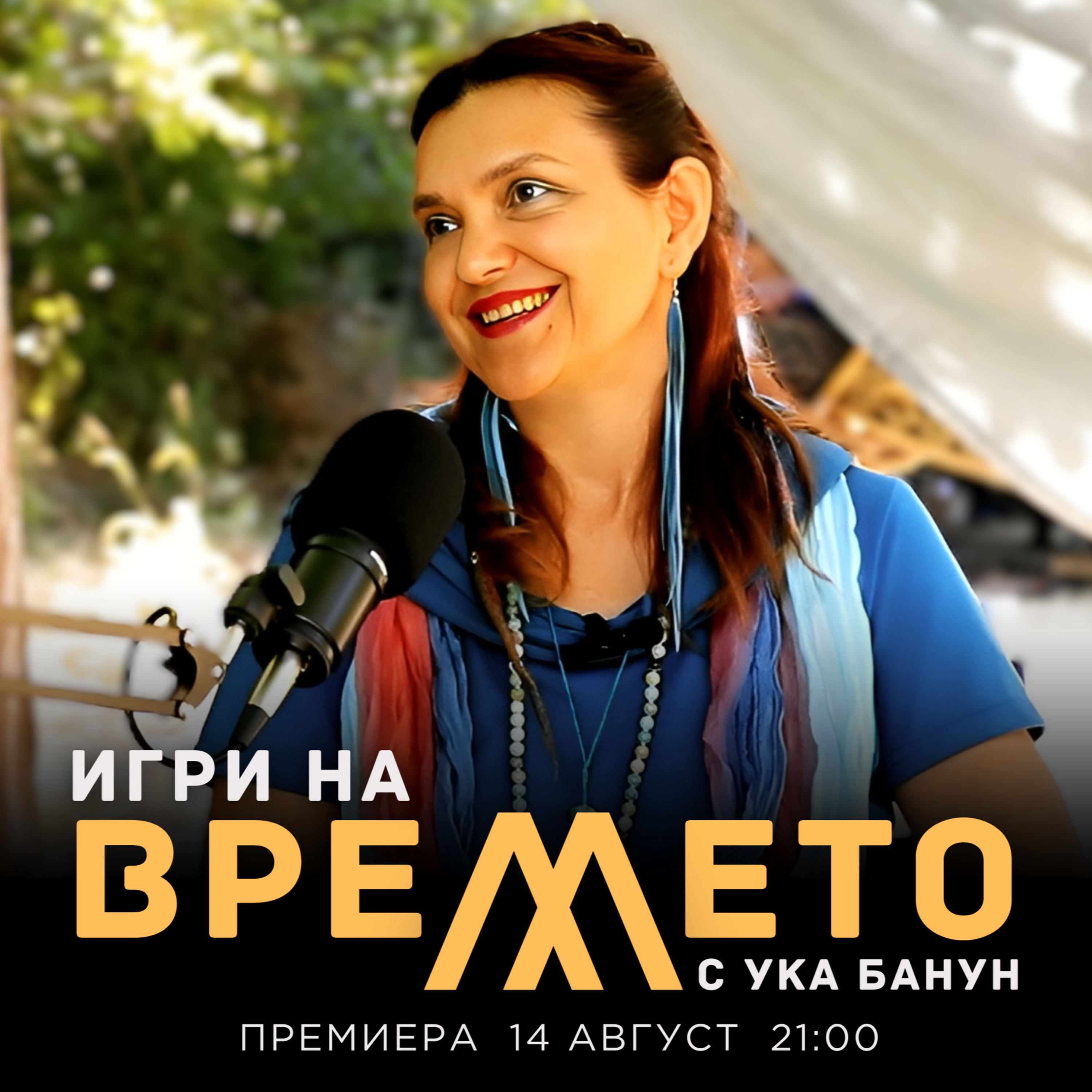 ИЗЛЕКУВАЙ РАНИТЕ на времето с Ука Банун / Росица Божкова episode artwork