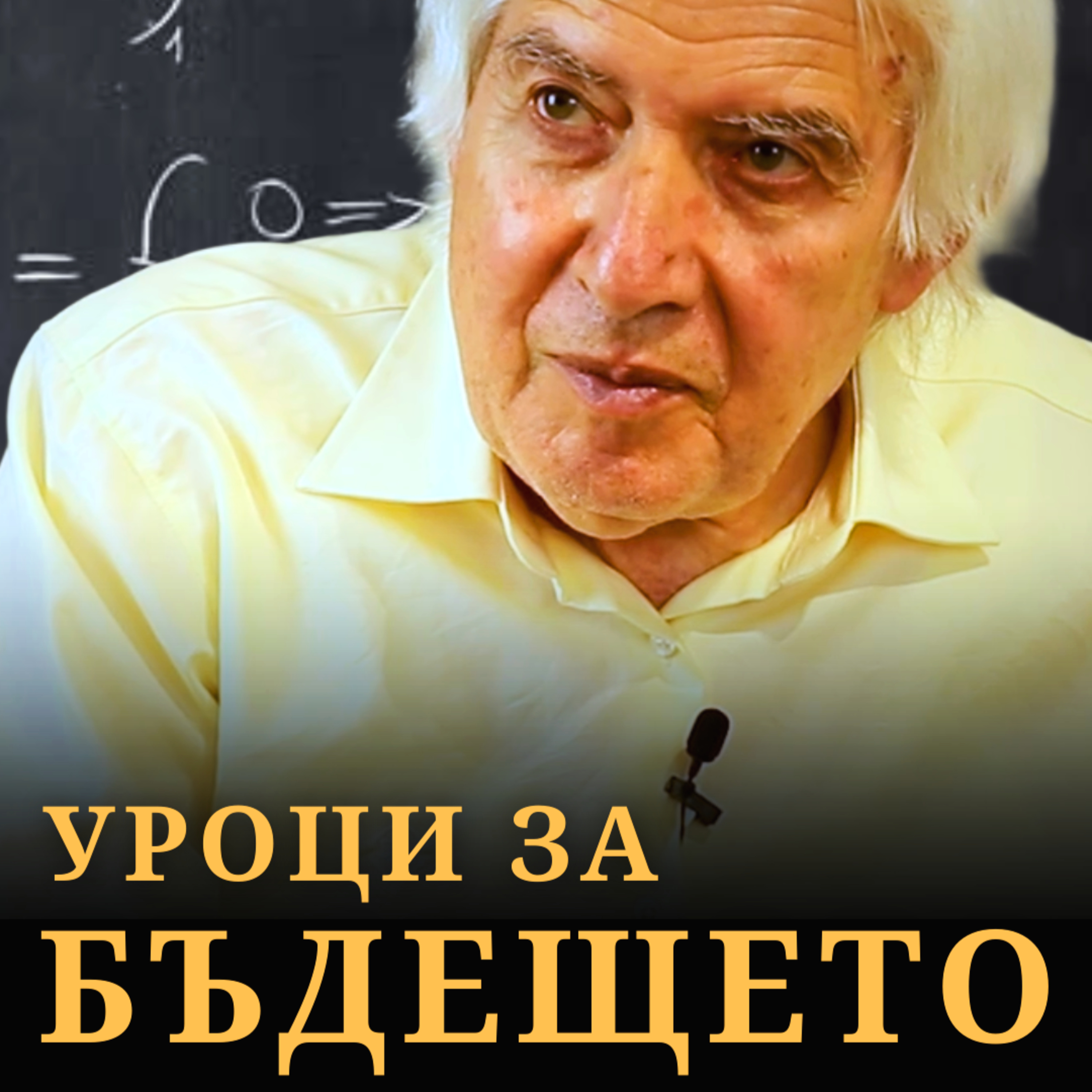 МЪДРОСТТА отвъд алгоритъма с Теодосий Теодосиев episode artwork