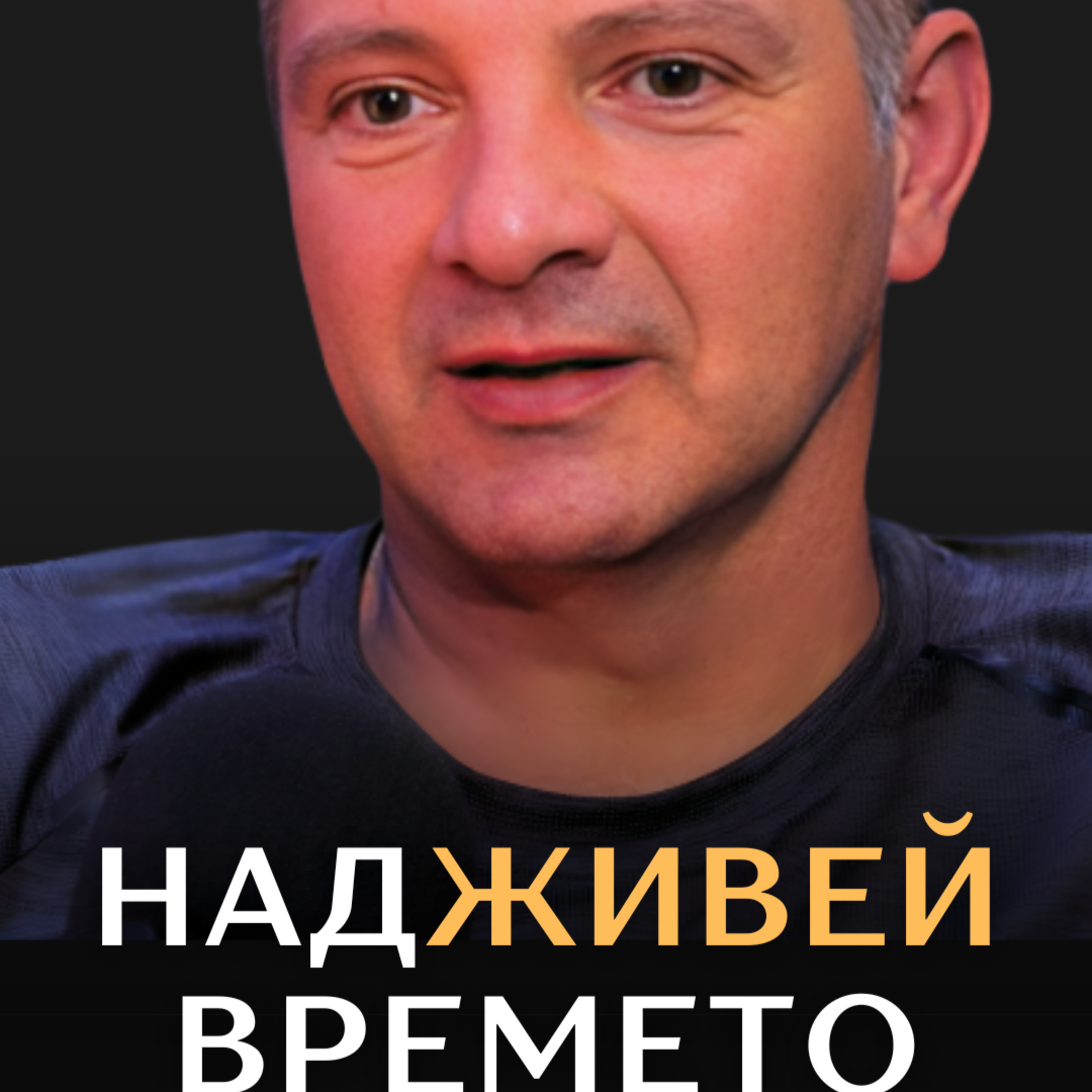 Мисия ДЪЛГОЛЕТИЕ: Надживей времето с Дойчин Кършовски episode artwork