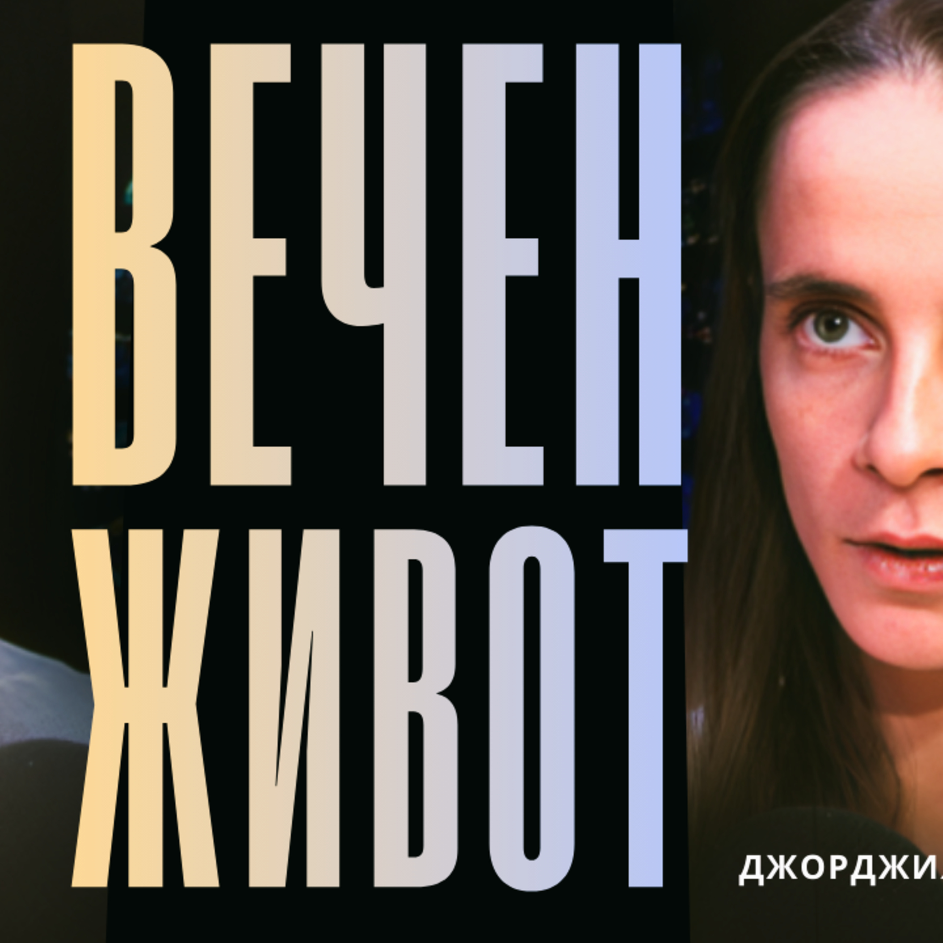 Алхимия на БЕЗСМЪРТИЕТО с Джорджия Николова episode artwork