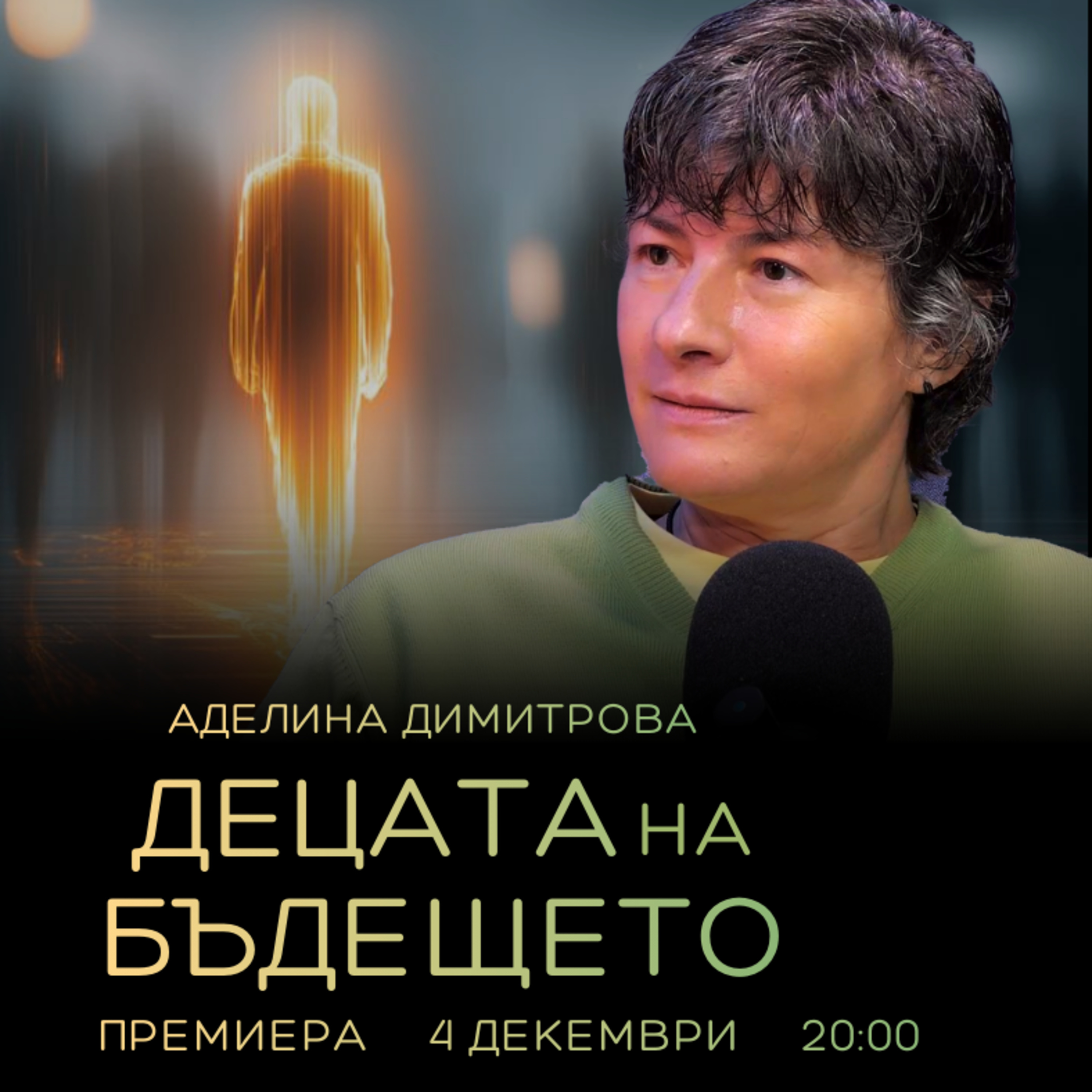 НОВАТА енергия: ДЕЦАТА на БЪДЕЩЕТО | Аделина Димитрова  episode artwork