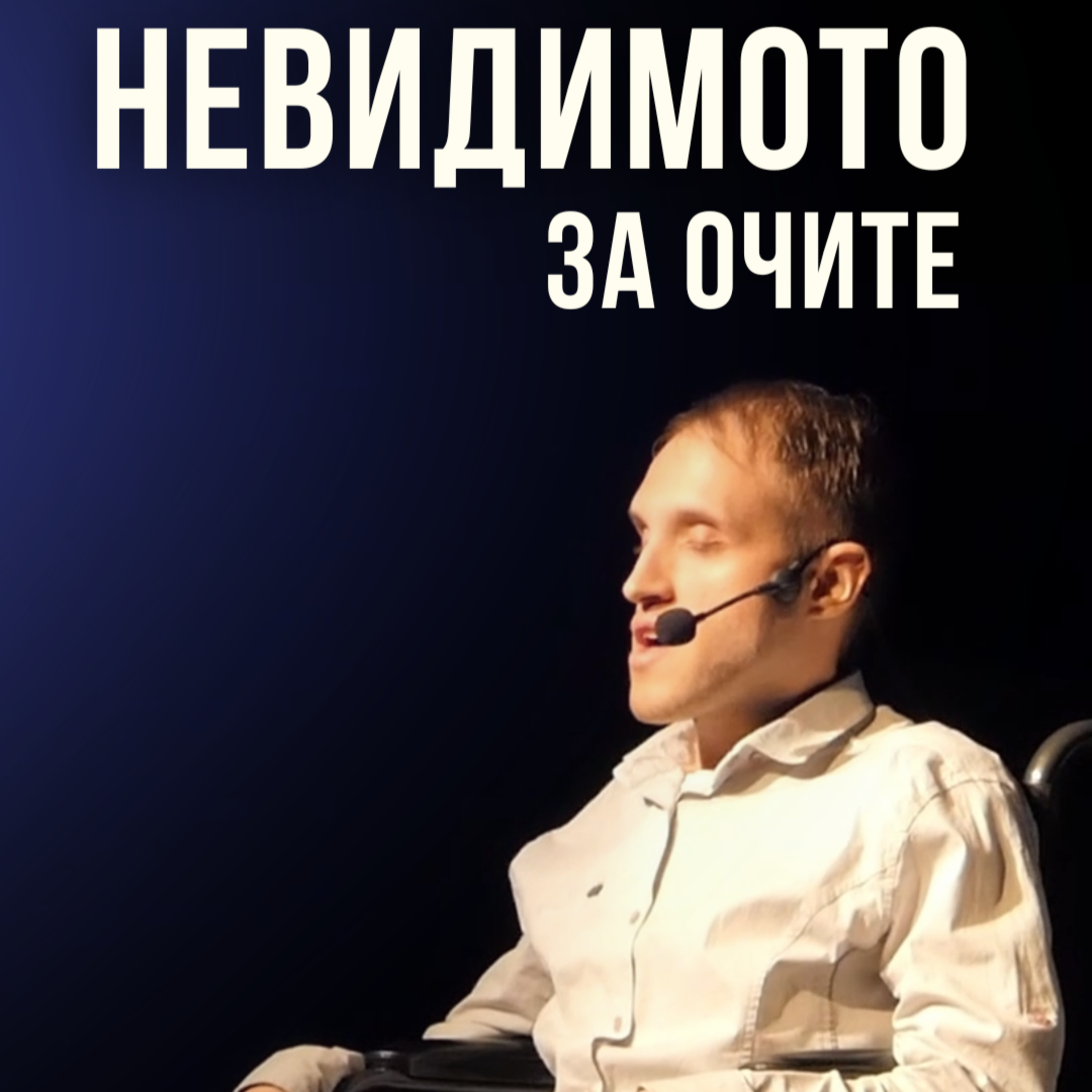 Реч, която променя животи episode artwork