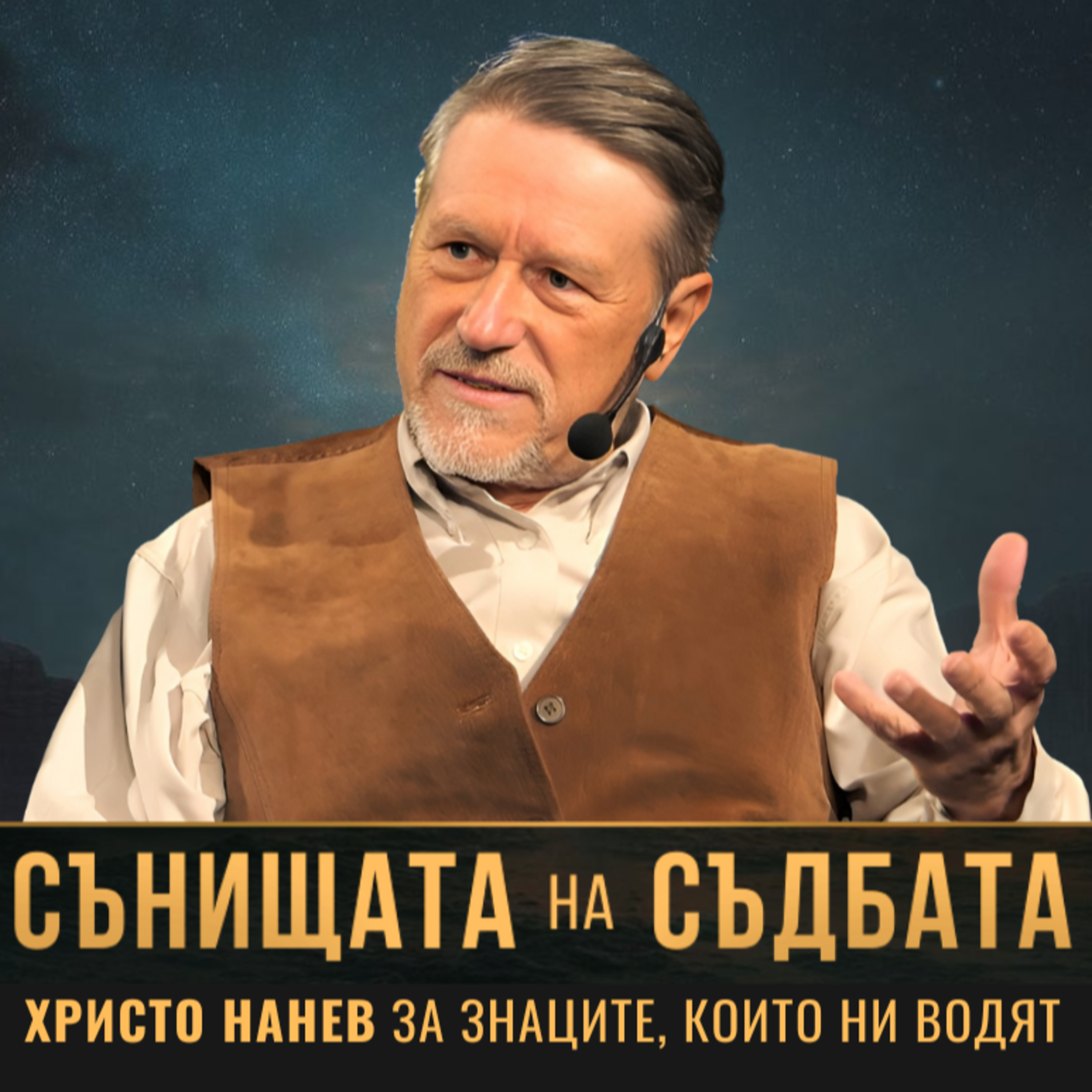Сънищата на съдбата | ХРИСТО НАНЕВ за знаците, които ни водят episode artwork