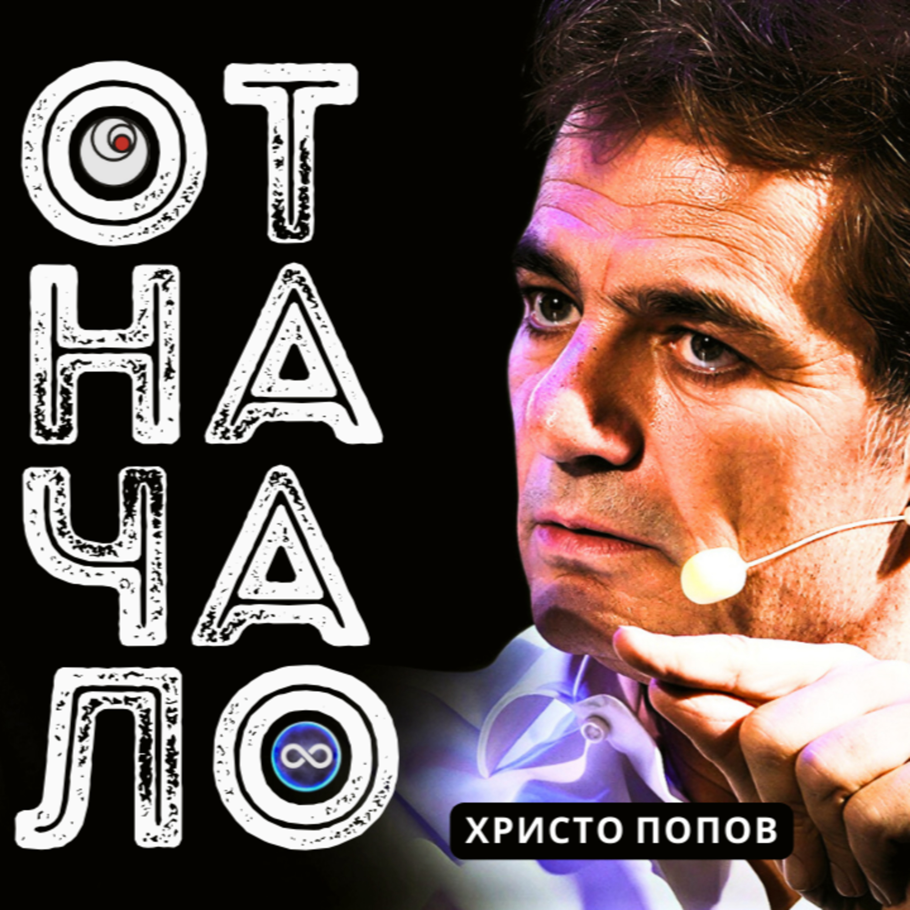 СМЯНА на ПОСОКАТА | Христо Попов и Пракаш Белвал episode artwork