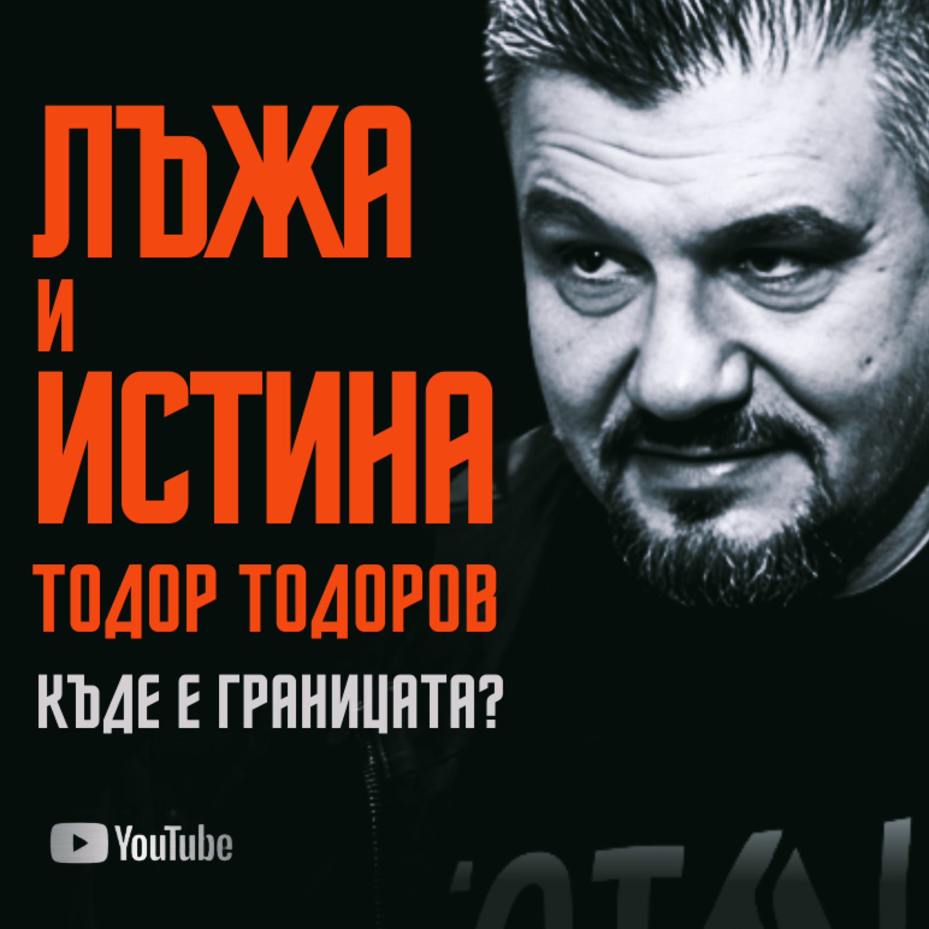 КЪДЕ е ГРАНИЦАТА | Тодор Тодоров episode artwork