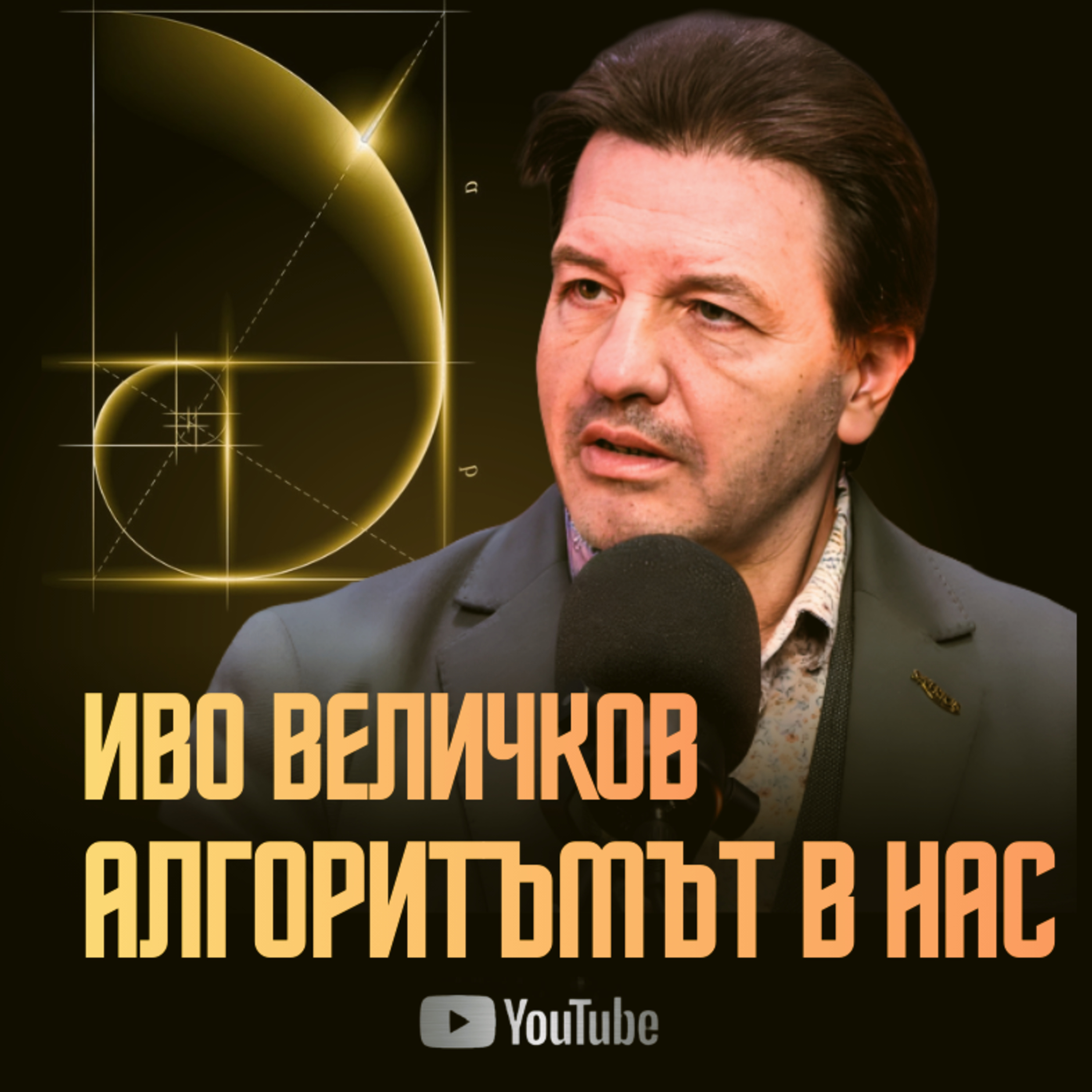 АЛГОРИТЪМЪТ в нас | Иво Величков episode artwork