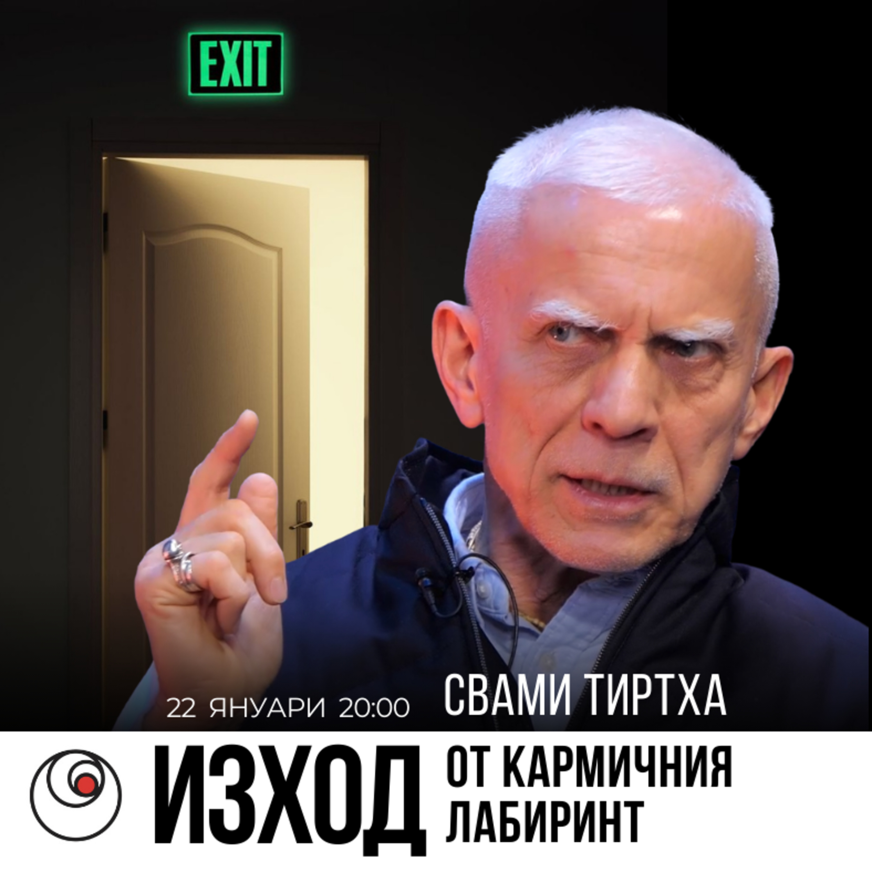 КАРМИЧНИЯТ ЛАБИРИНТ | Свами Тиртха | Swami Tirtha episode artwork