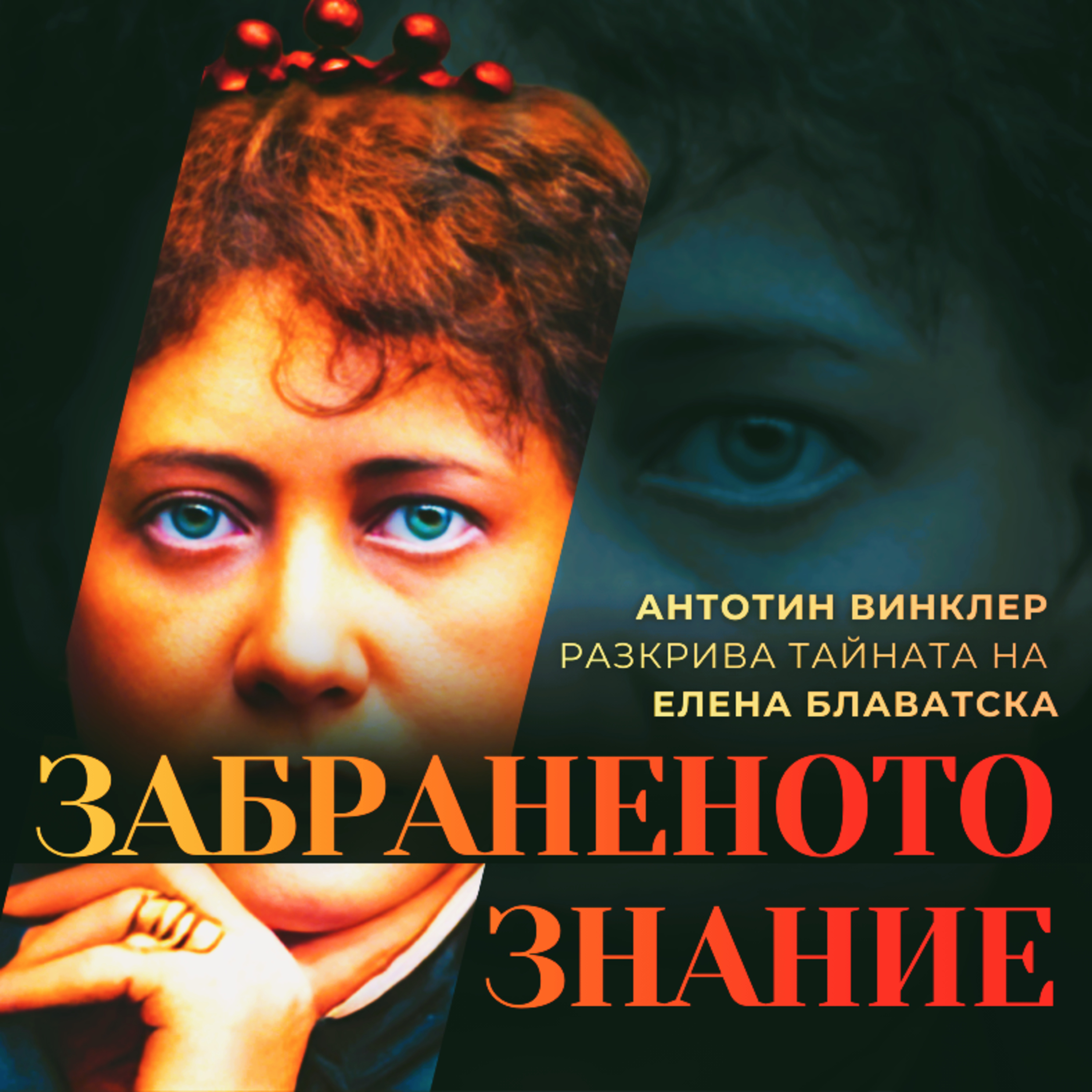 Какво е човекът? Тайната БЛАВАТСКА | Антонин Винклер episode artwork