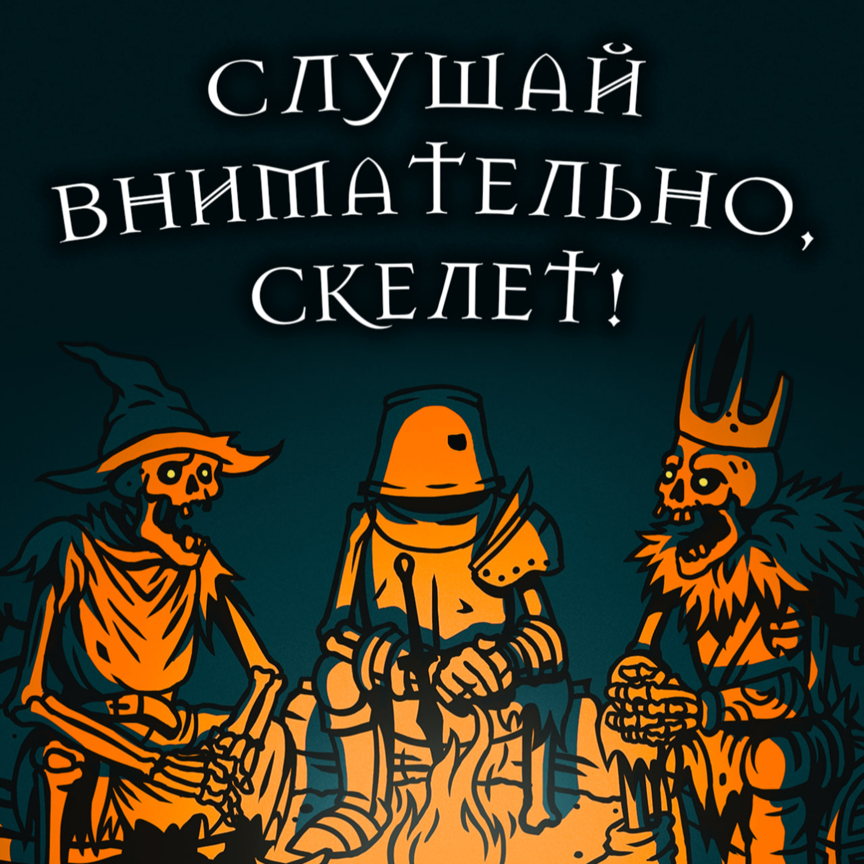 Любить дешёвый пластик || Слушай внимательно, скелет #7 podcast