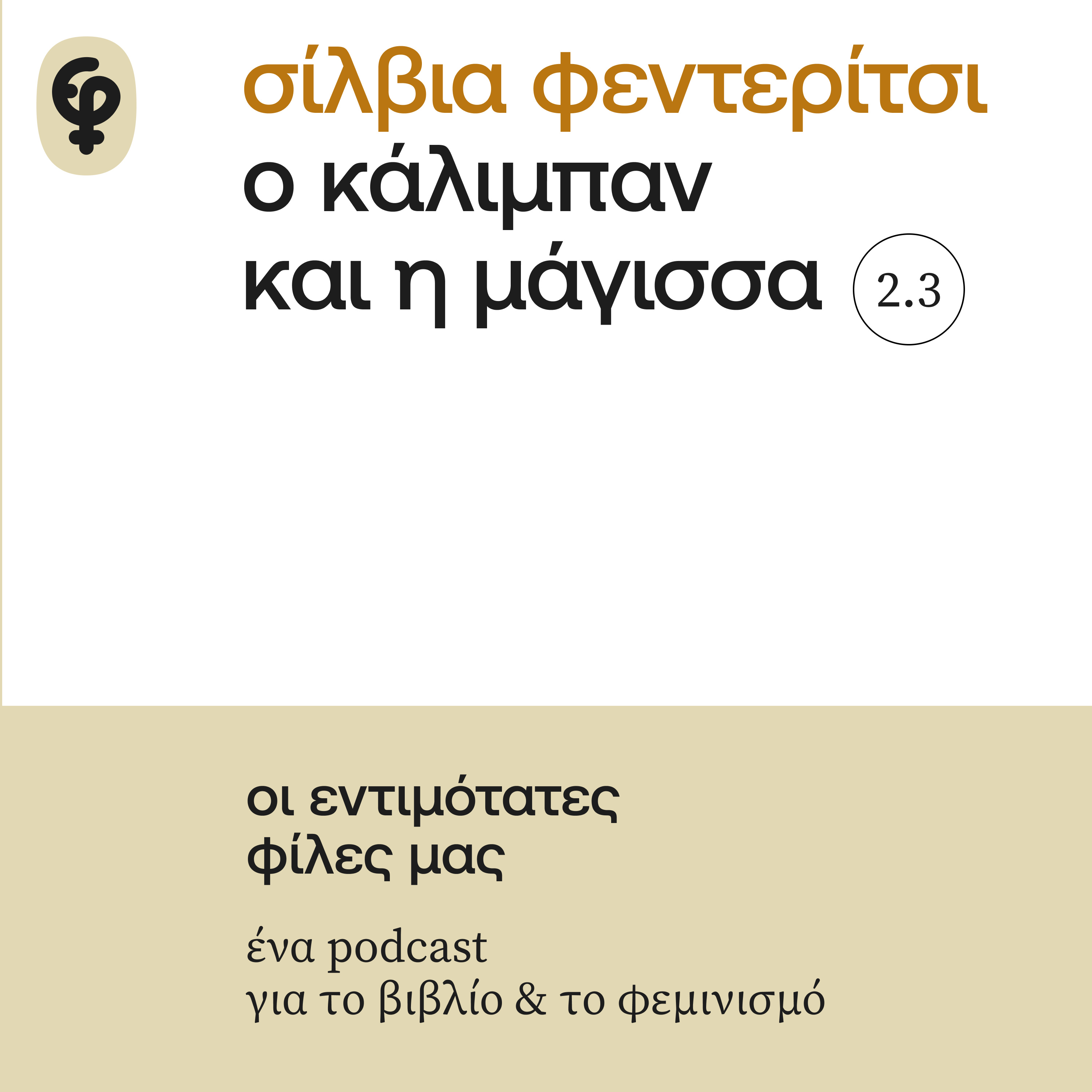 Ο Κάλιμπαν και η Μάγισσα