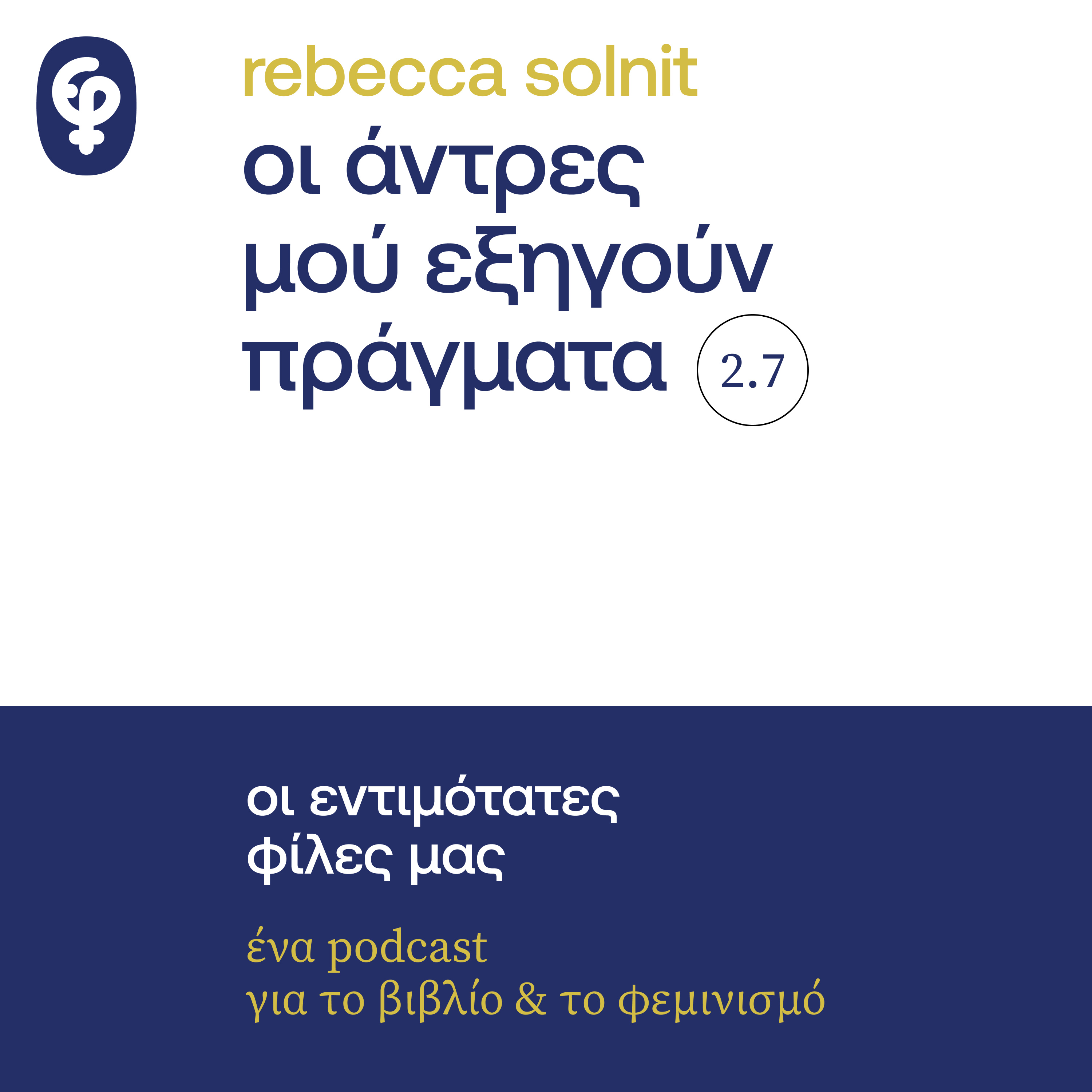 Οι άνδρες μού εξηγούν πράγματα