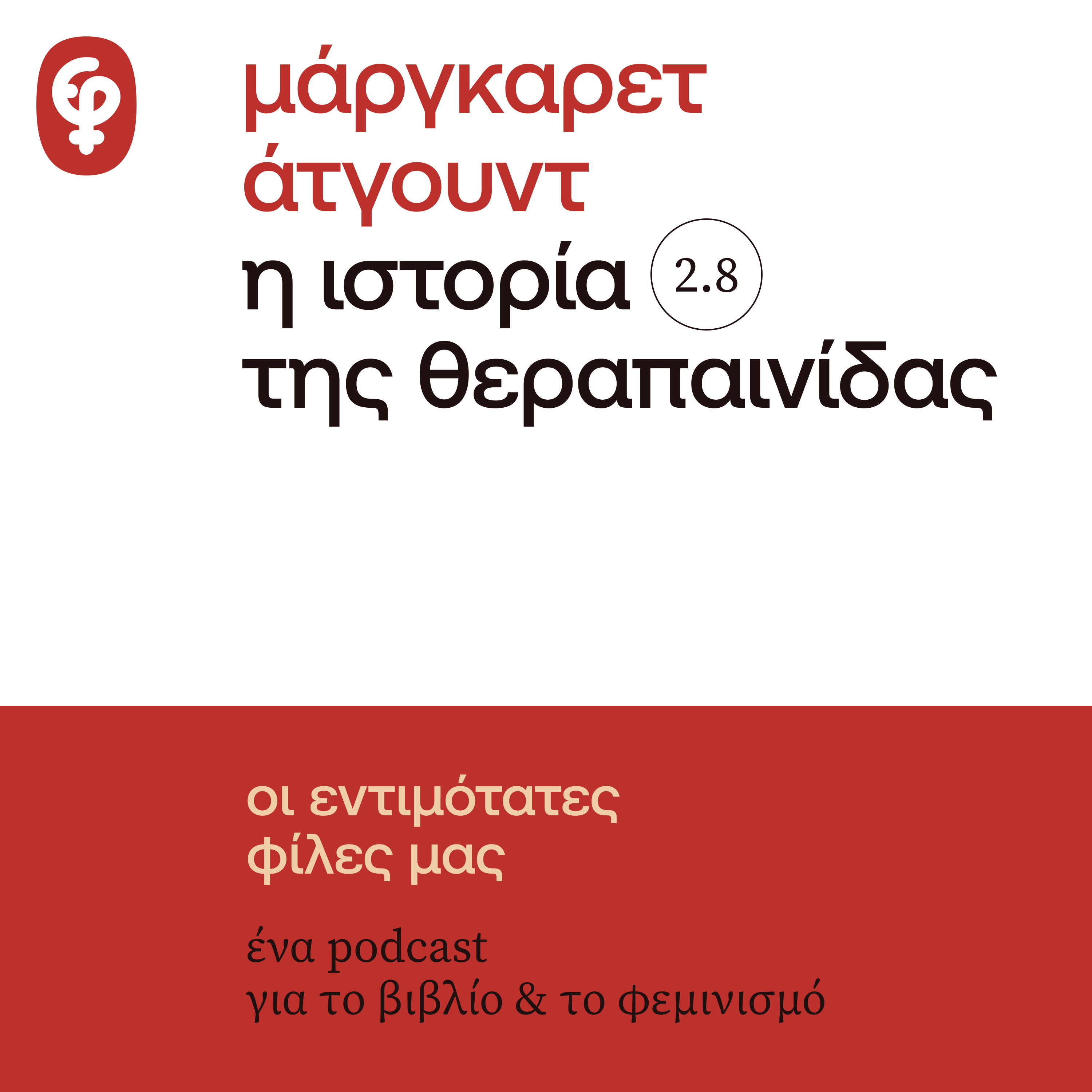 η ιστορία της θεραπαινίδας