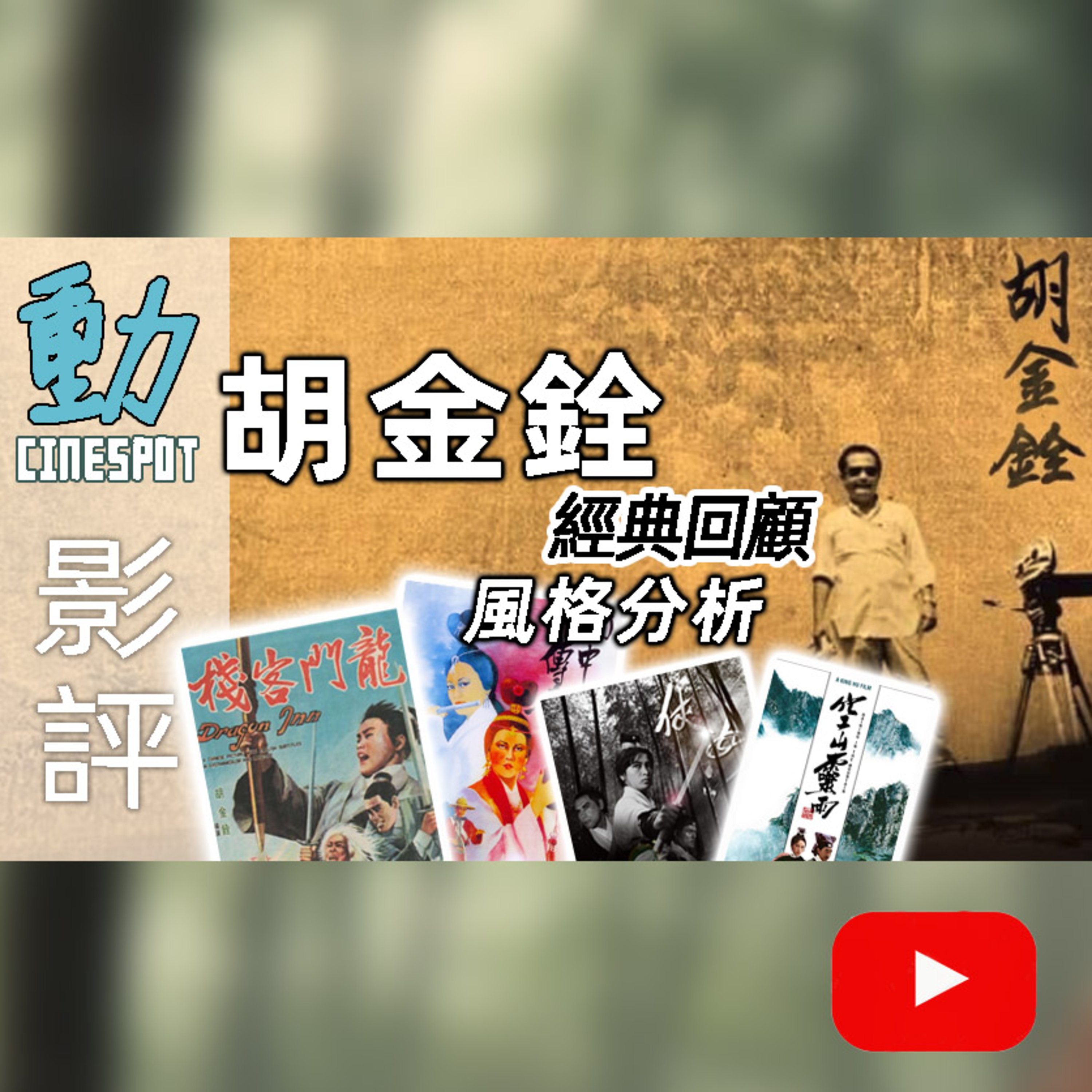 Cinespot 動映地帶