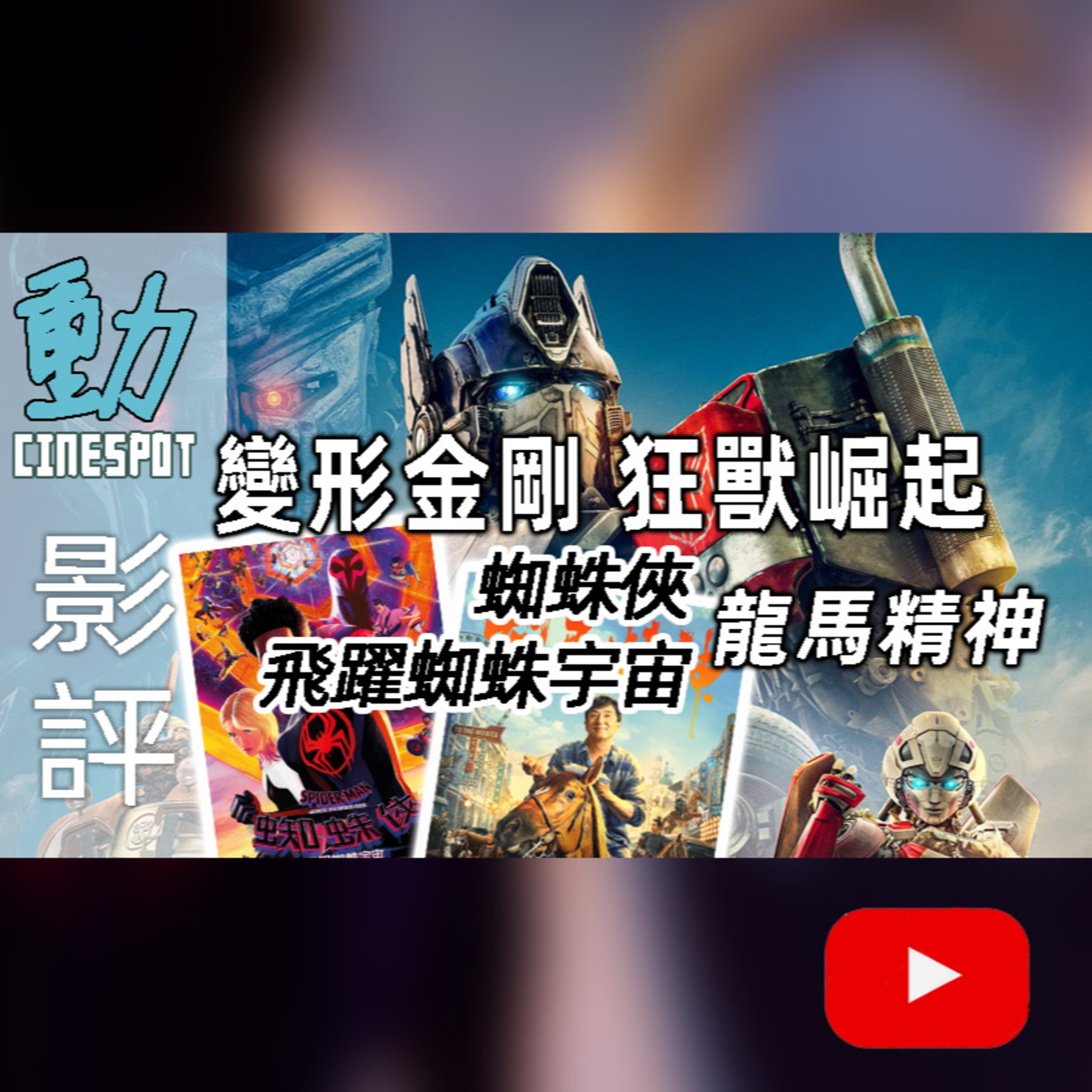 Cinespot 動映地帶
