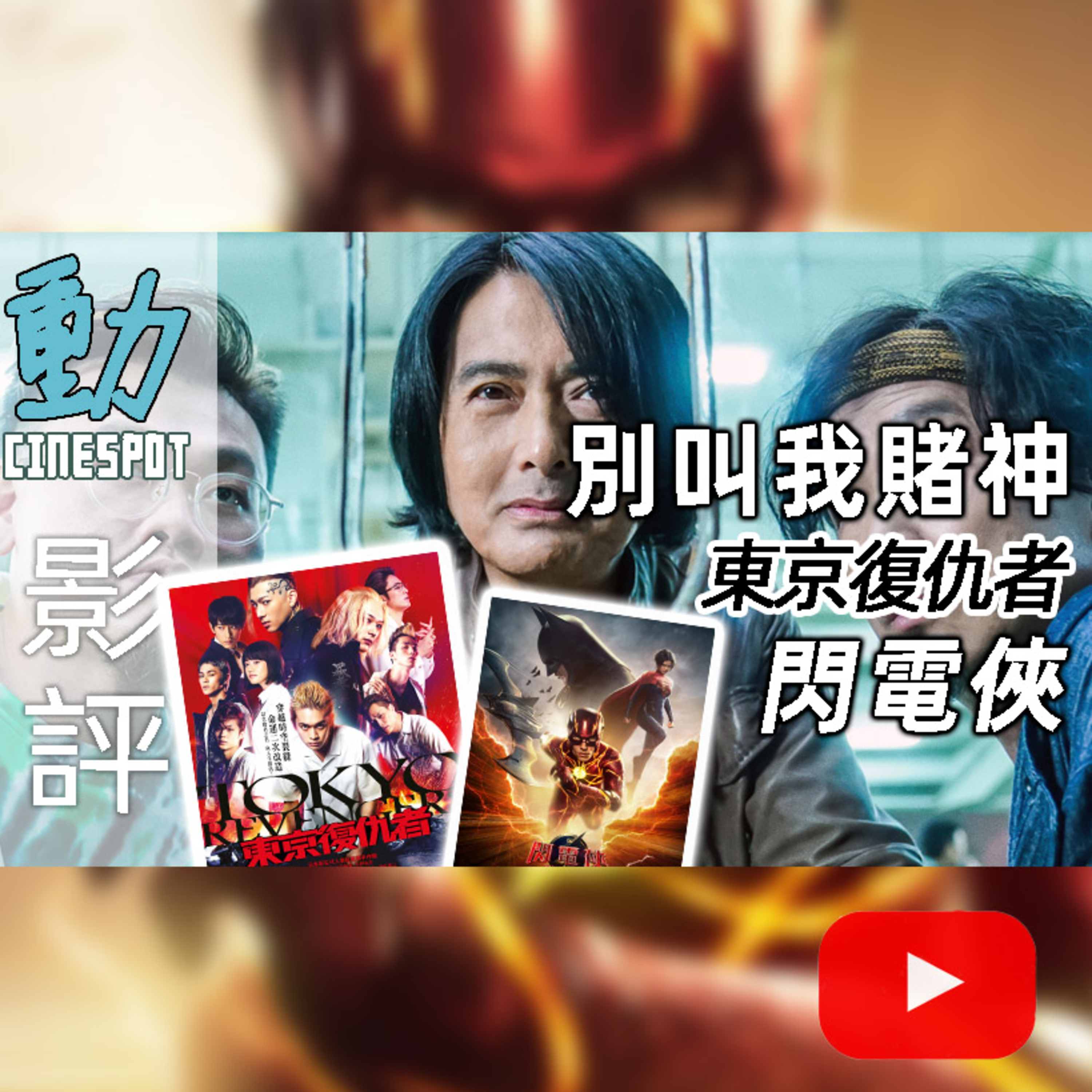 Cinespot 動映地帶