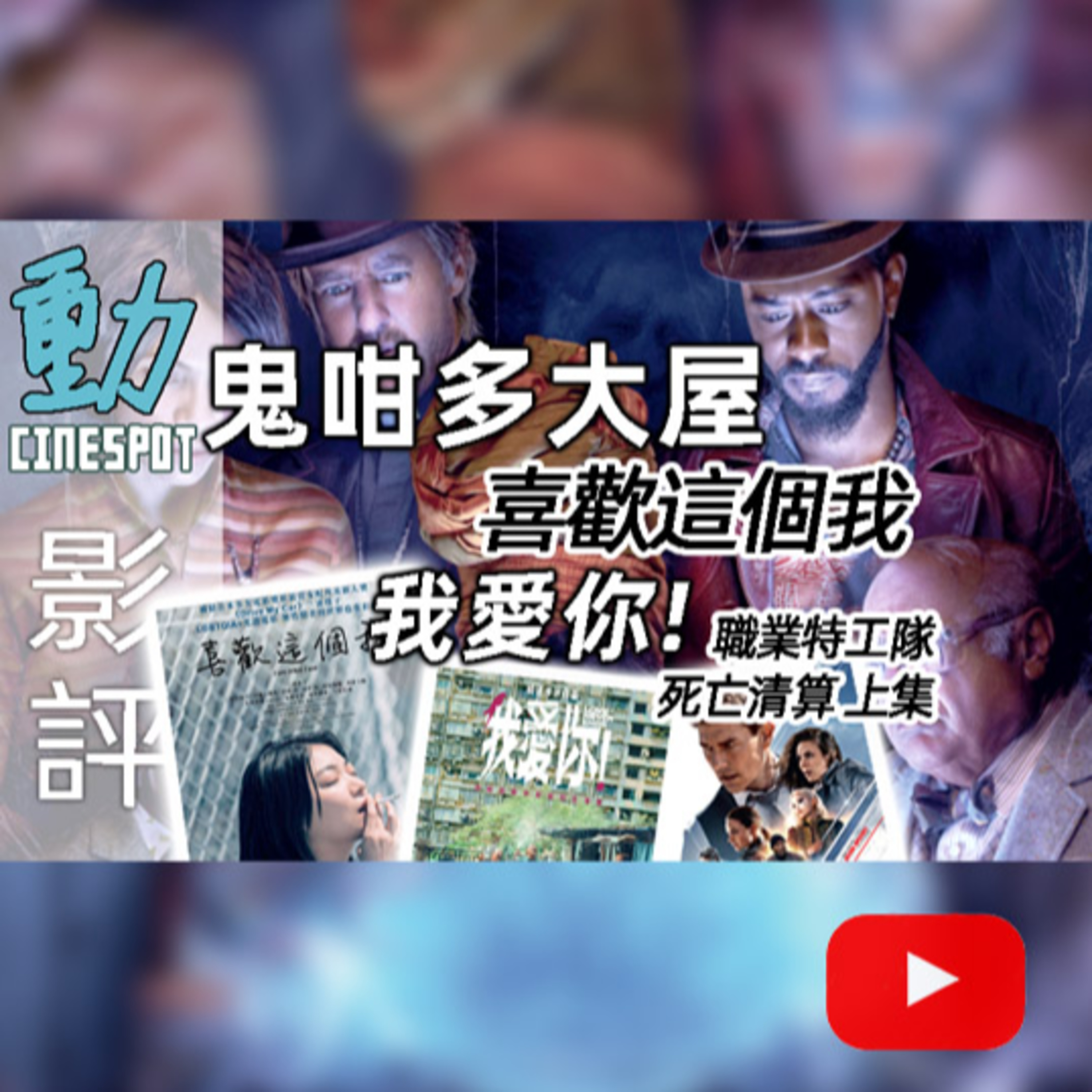 Cinespot 動映地帶