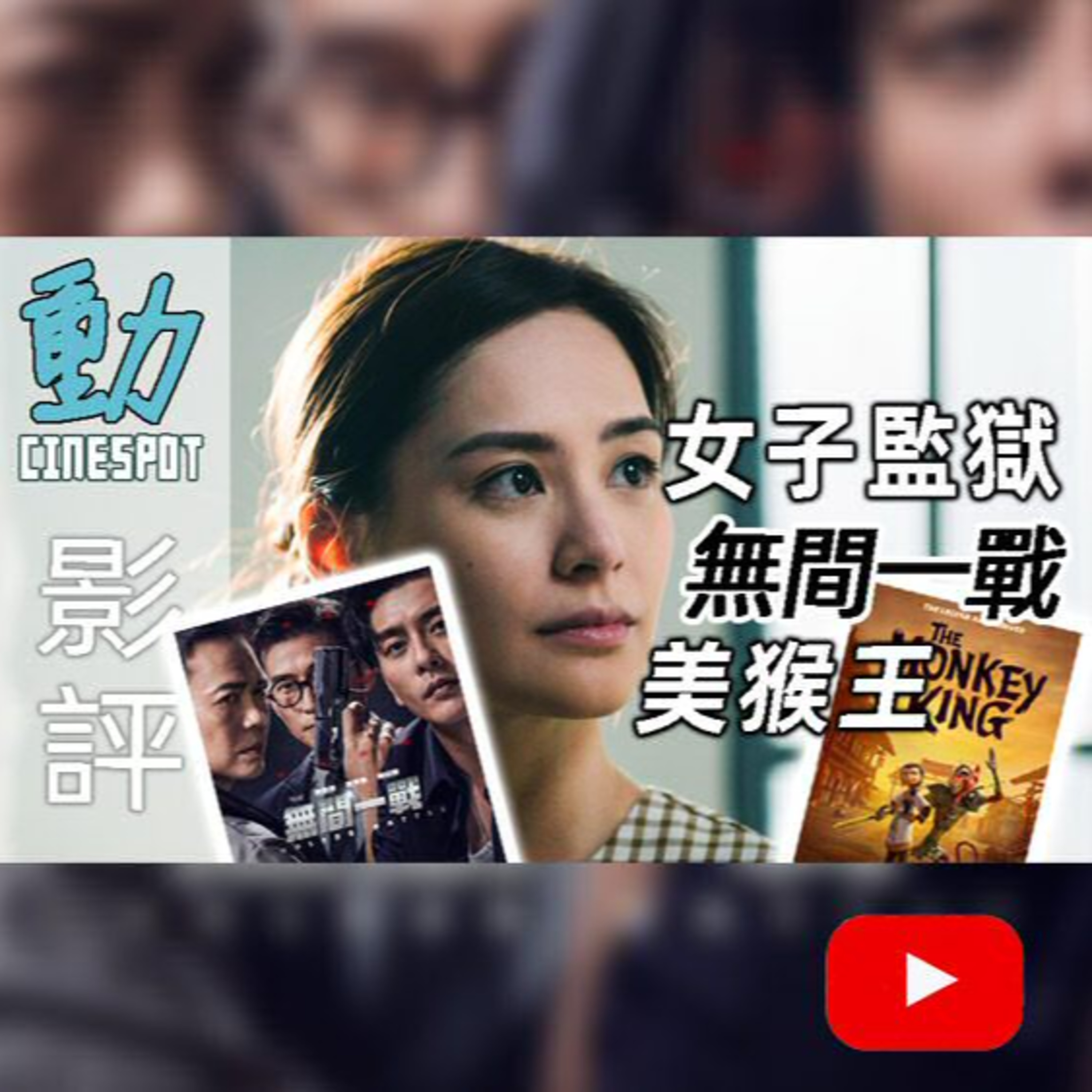 Cinespot 動映地帶
