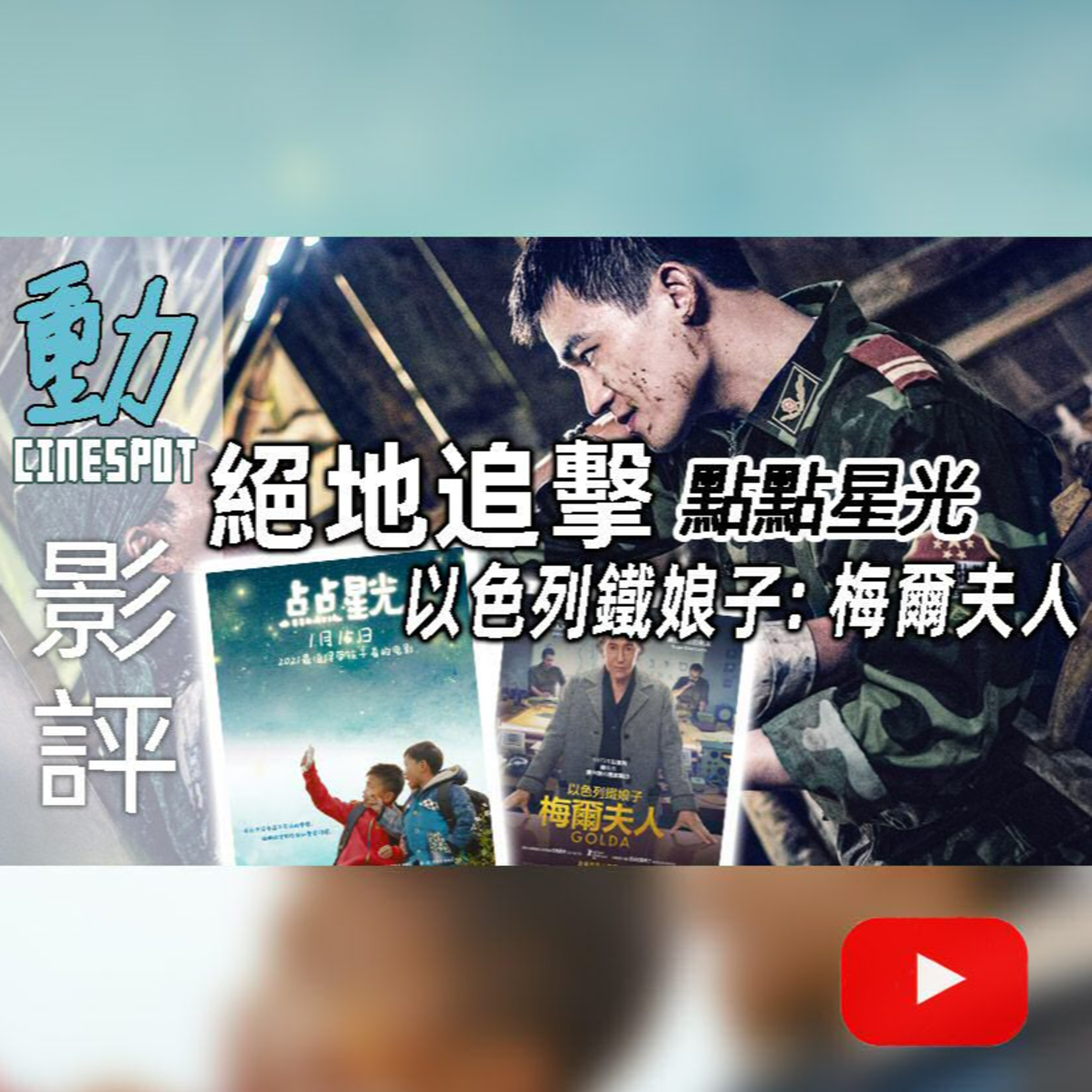 Cinespot 動映地帶