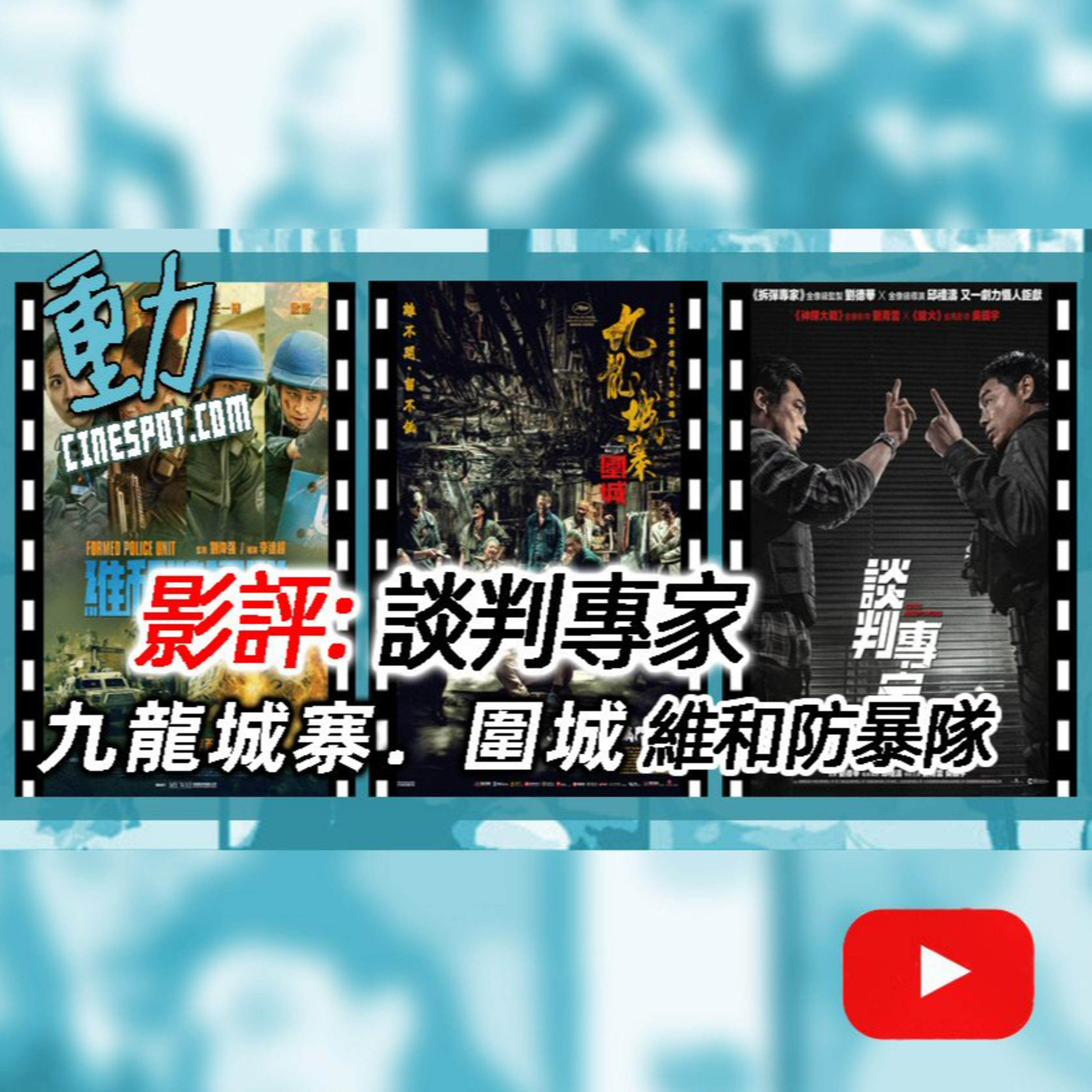 影評: 《談判專家》/ 《九龍城寨．圍城》 / 《維和防暴隊》