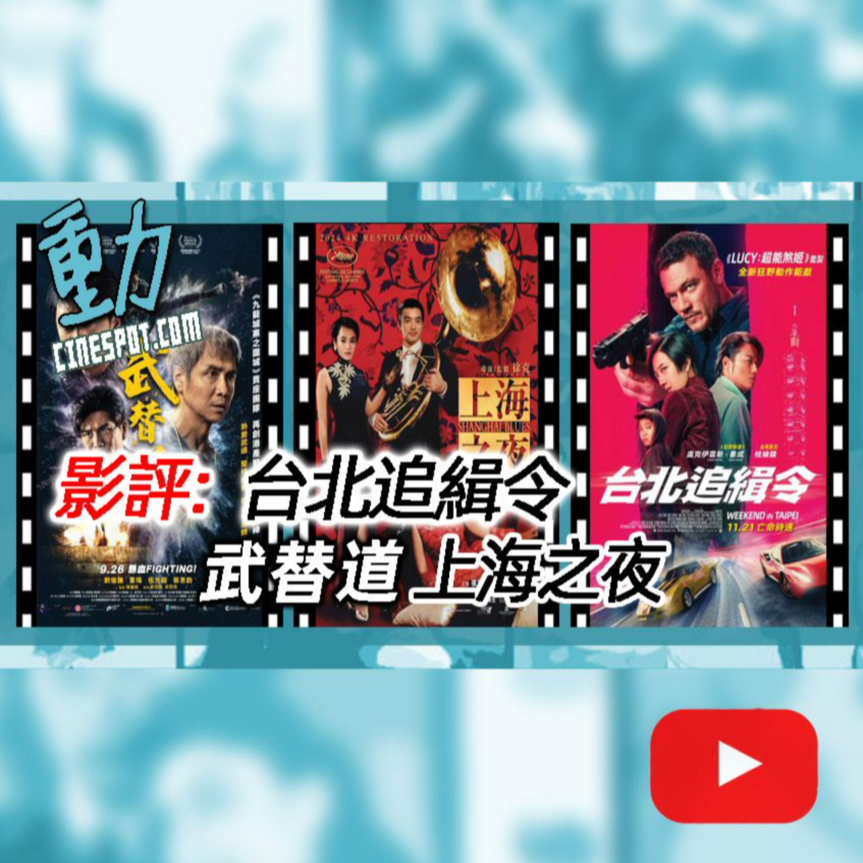 影評: 《台北追緝令》 /《武替道》/《上海之夜 2024》