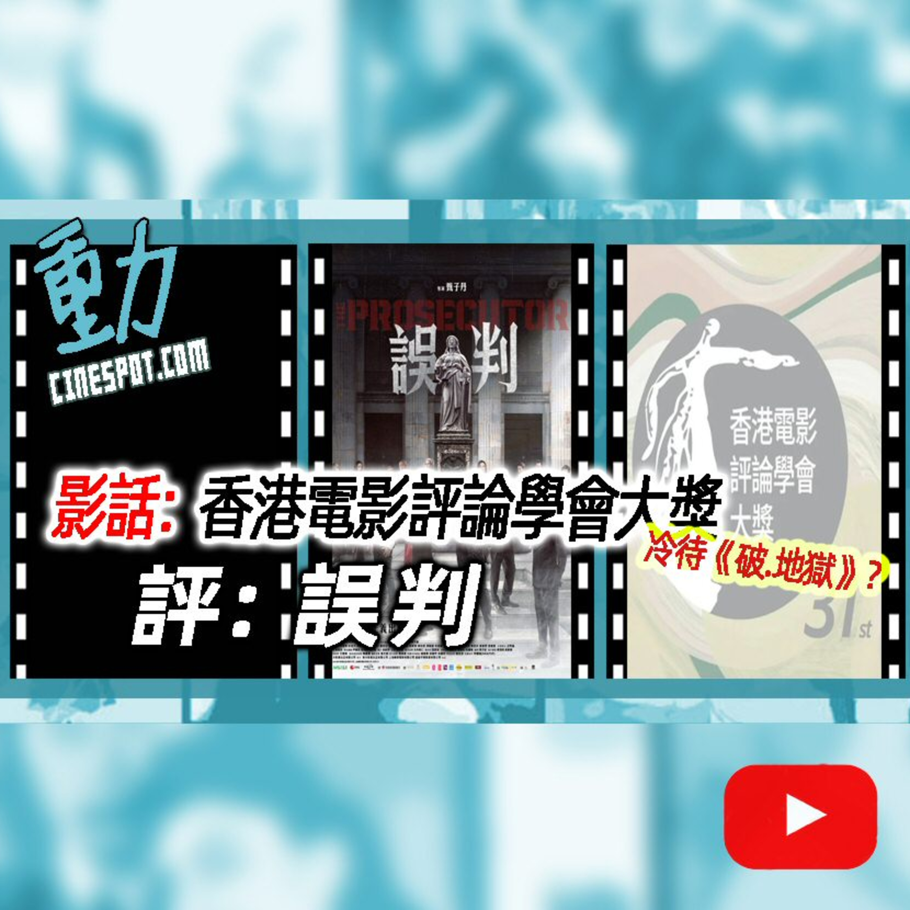 影話:香港電影評論學會大獎是否冷待《破.地獄》？/ 評: 《誤判》