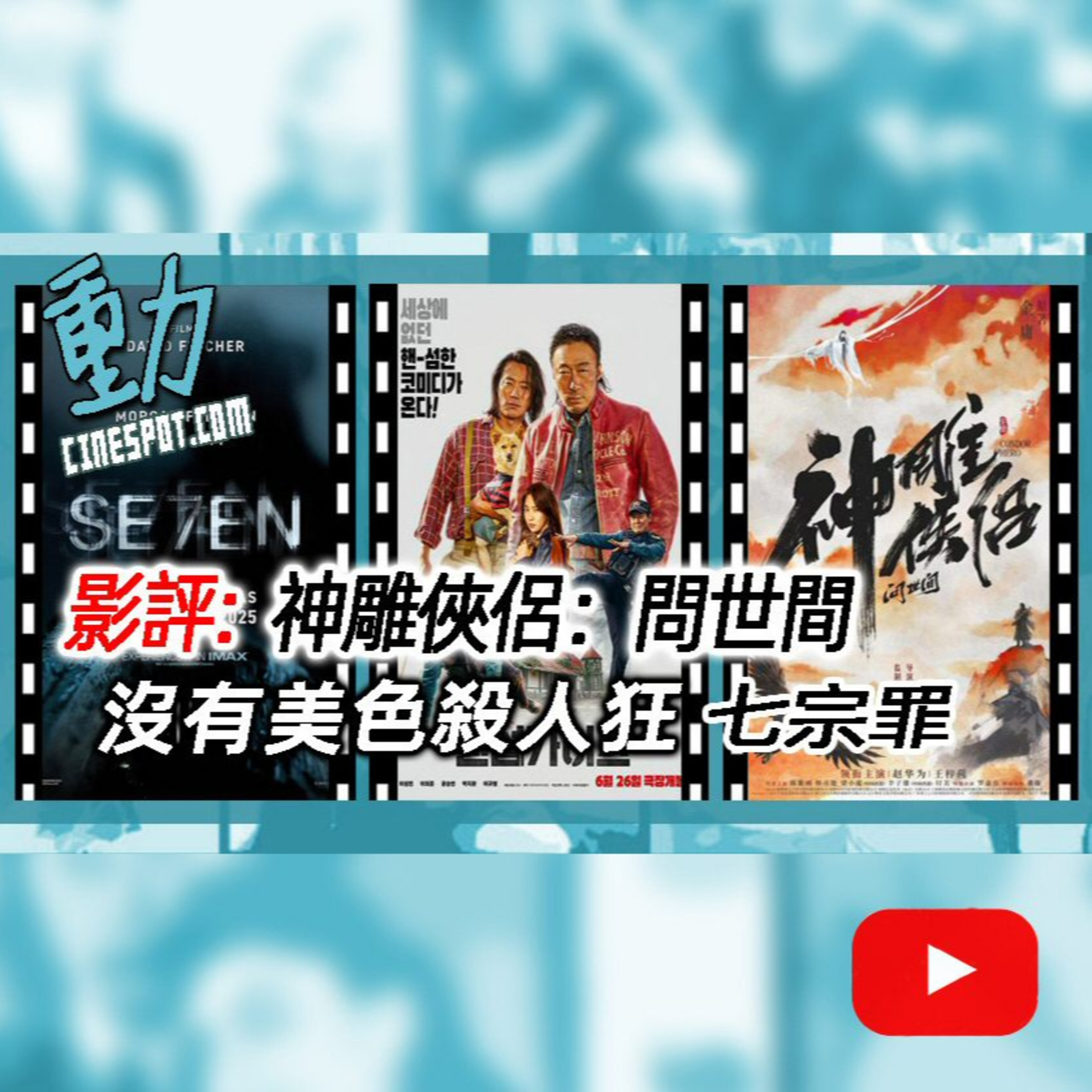 影評: 《神雕俠侶：問世間》/《沒有美色殺人狂》/《七宗罪》