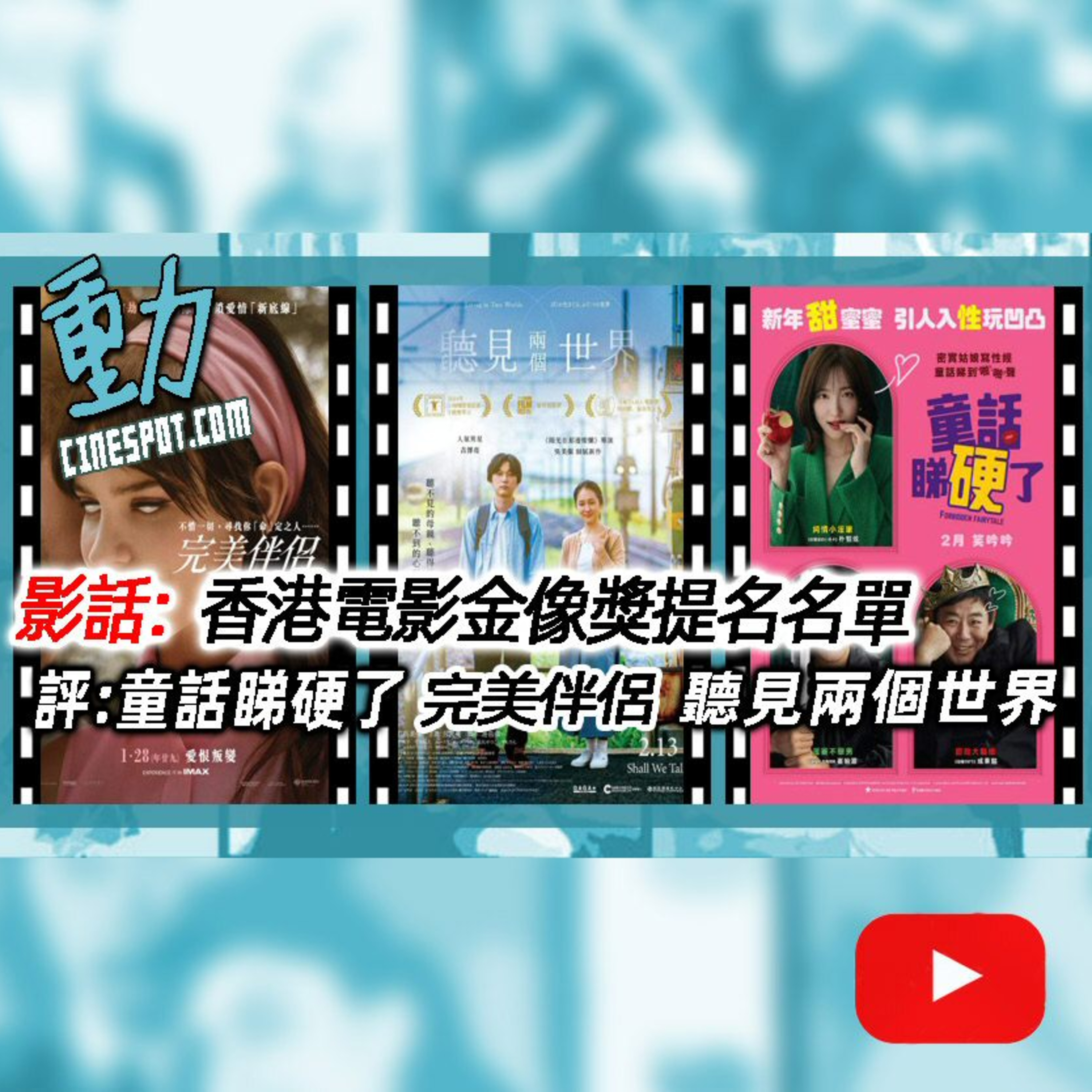 影話:香港電影金像獎提名名單 / 評: 《童話睇硬了》/《聽見兩個世界》/《完美伴侶》