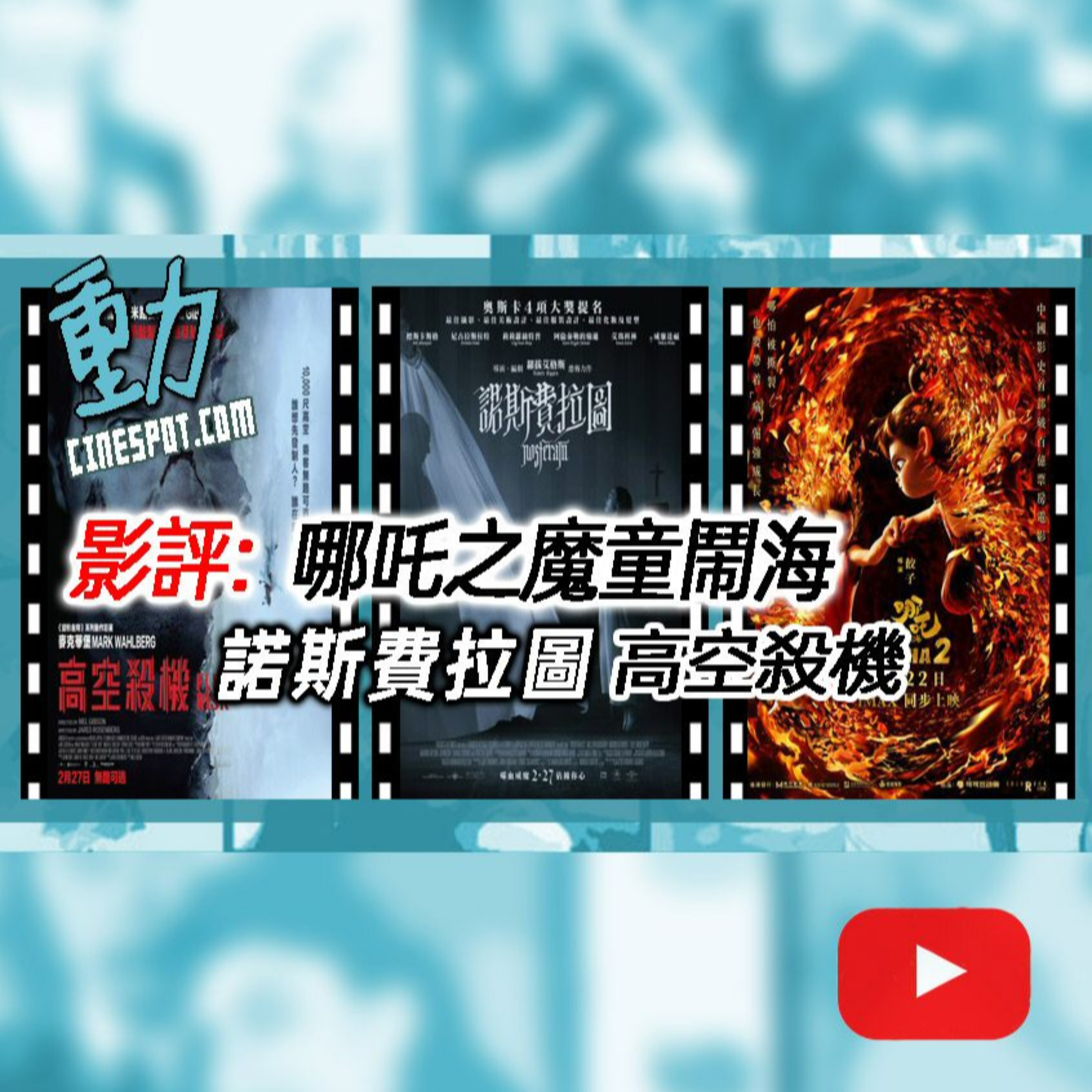 影評: 《哪吒之魔童鬧海》/《諾斯費拉圖》/《高空殺機》