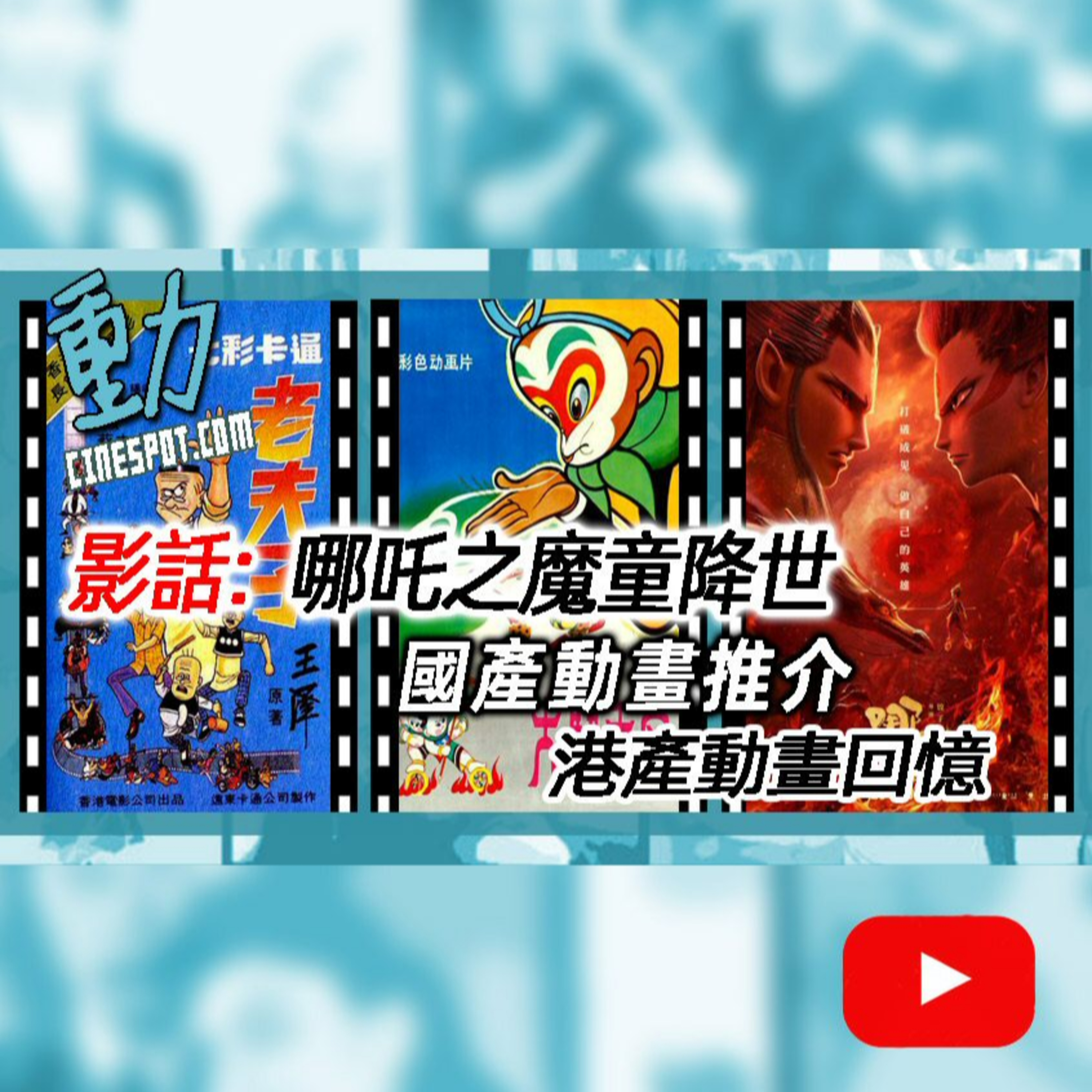 影話: 《哪吒之魔童降世》/ 國產動畫推介 / 港產動畫回憶