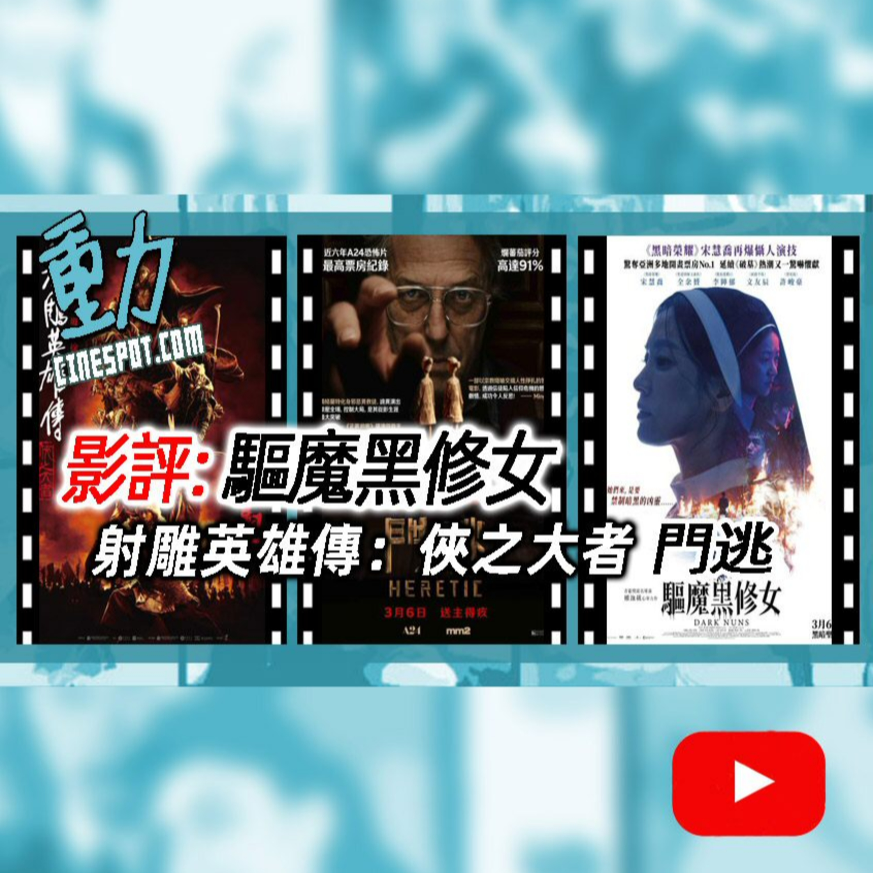 影評:《驅魔黑修女》/《門逃》/《射雕英雄傳：俠之大者》