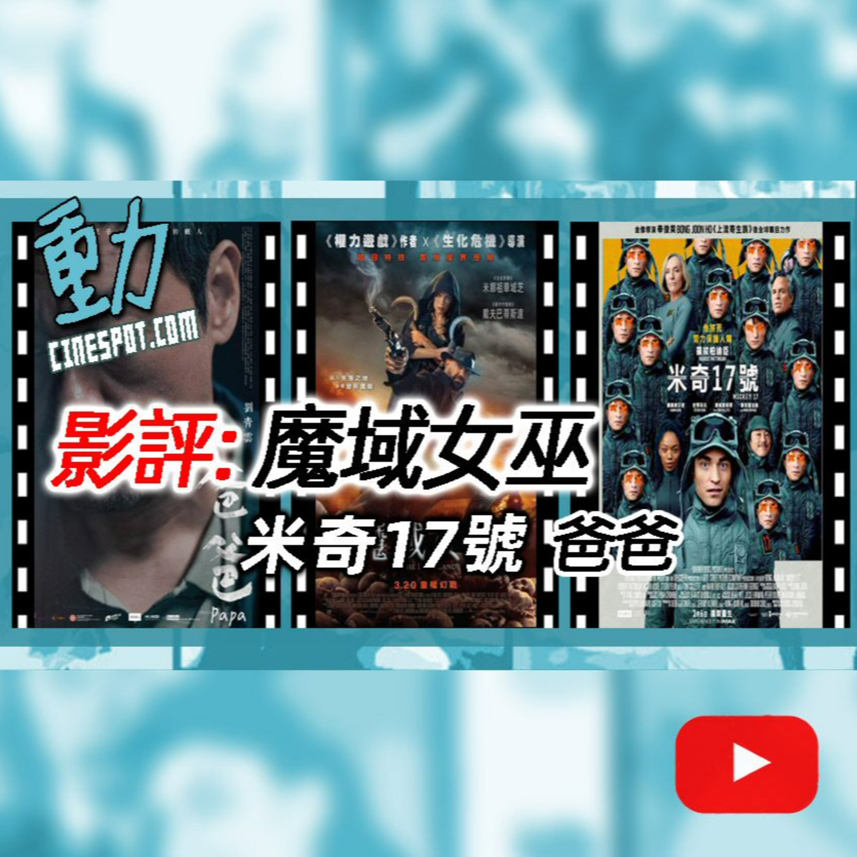 Cinespot 動映地帶