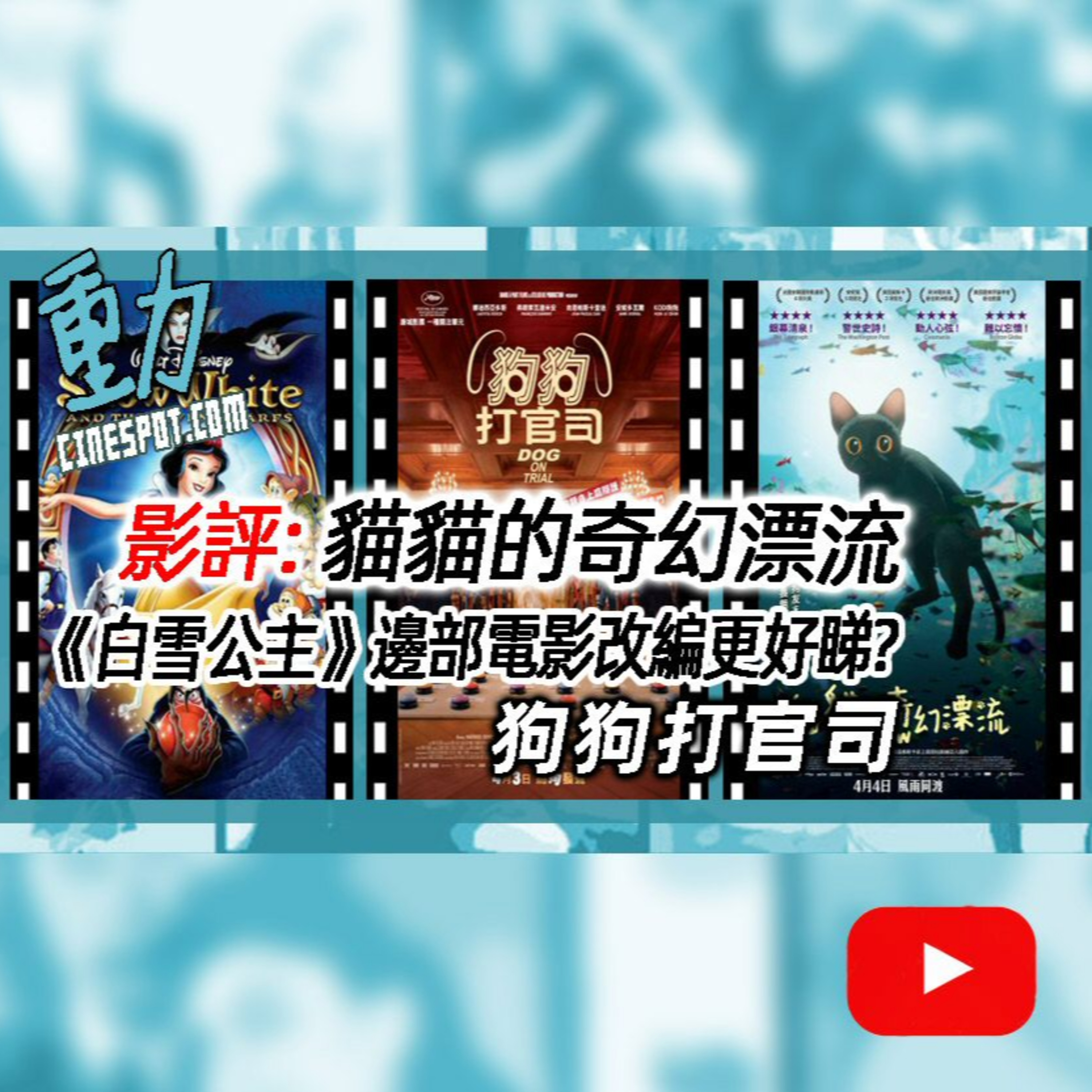 🎬 影評:《貓貓的奇幻漂流》/《狗狗打官司》/《白雪公主》電影改編邊部最好睇?一次過話你知!