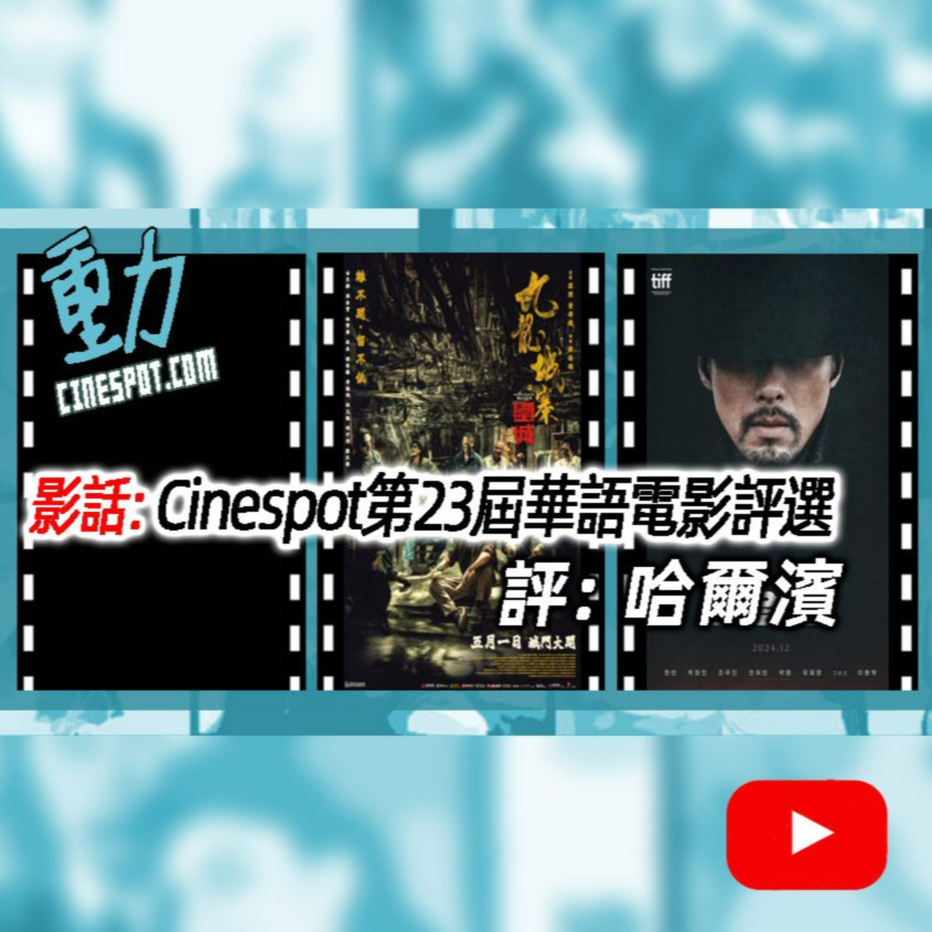 Cinespot 動映地帶