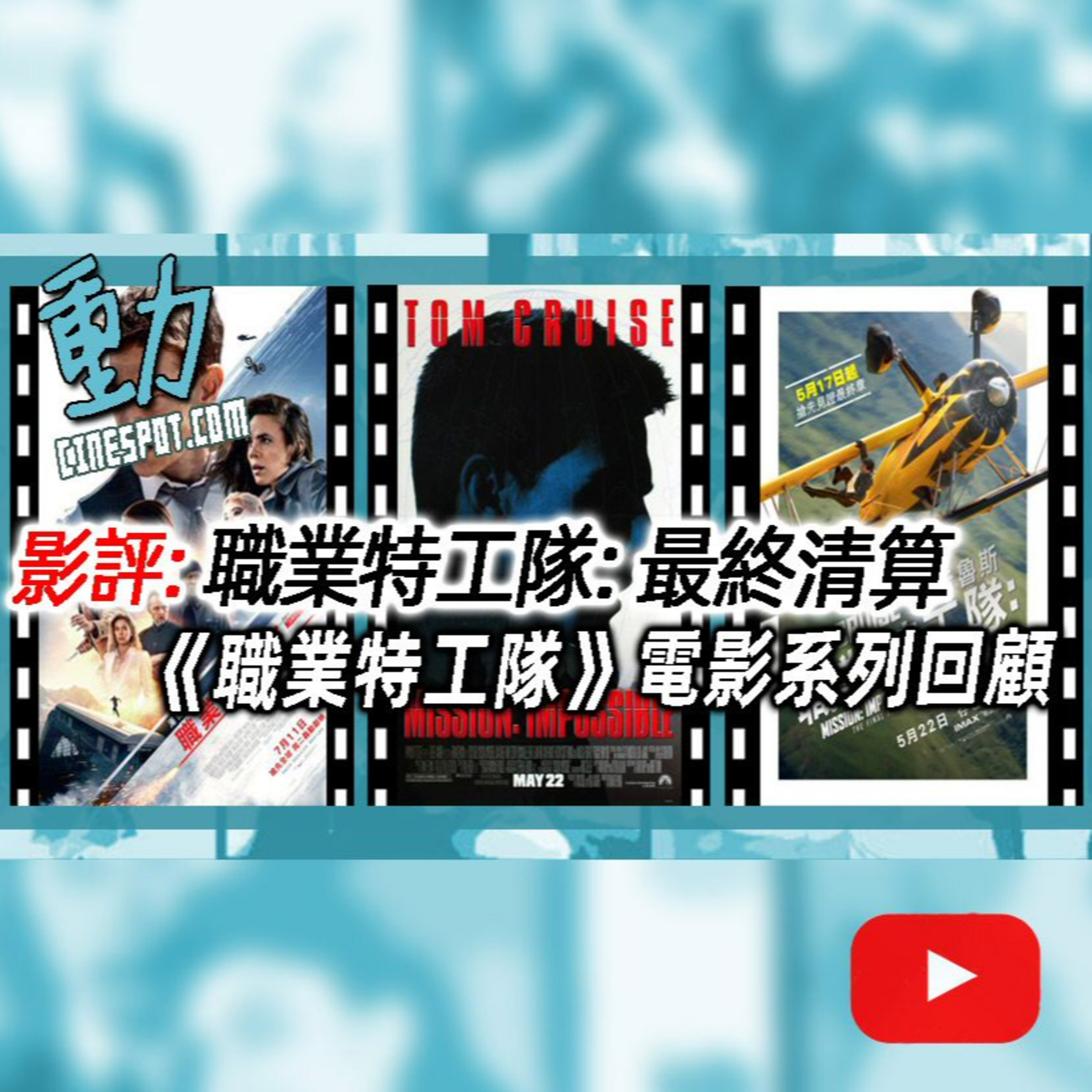 Cinespot 動映地帶