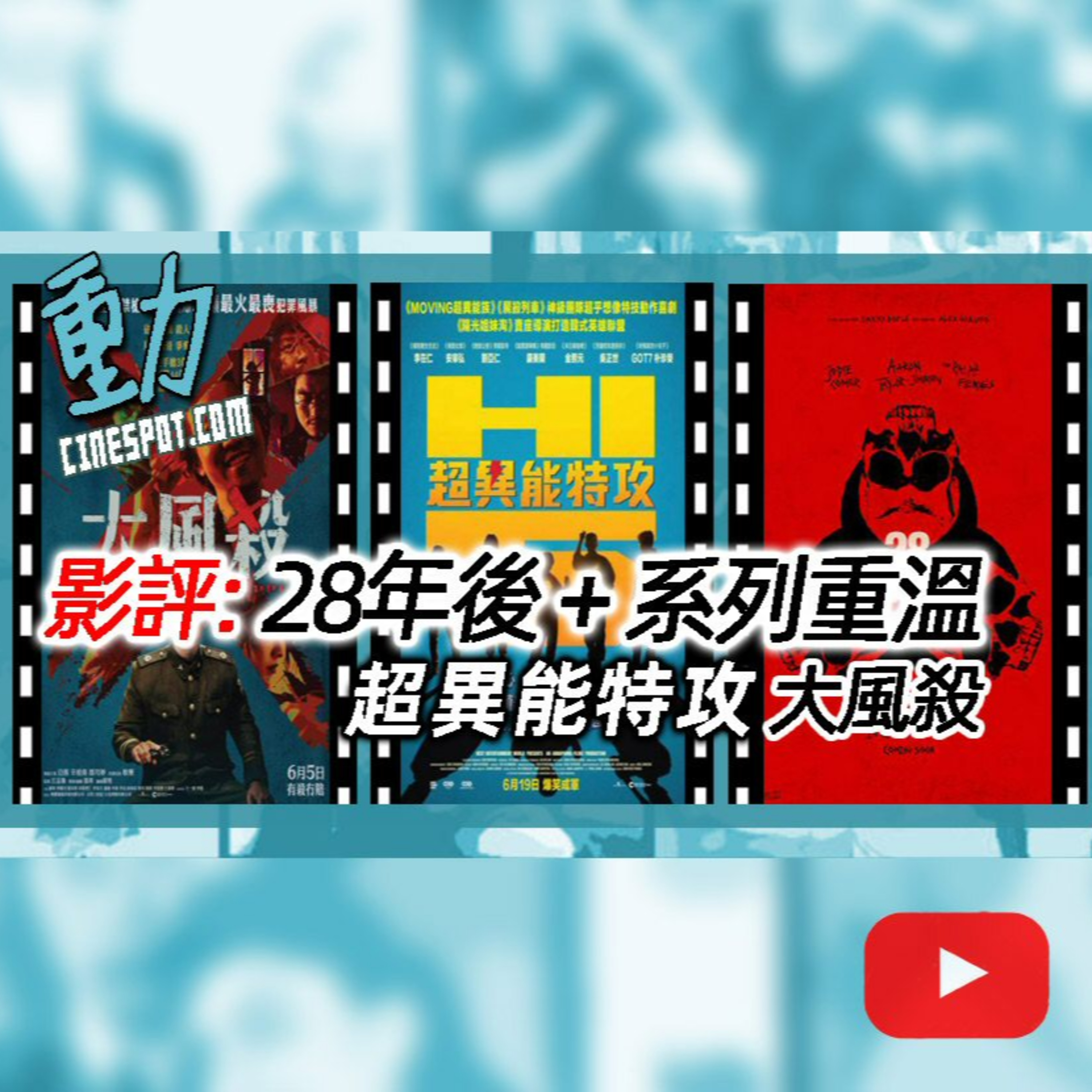 🎬《28年後》+ 系列重溫 / 《超異能特攻》/ 《大風殺》